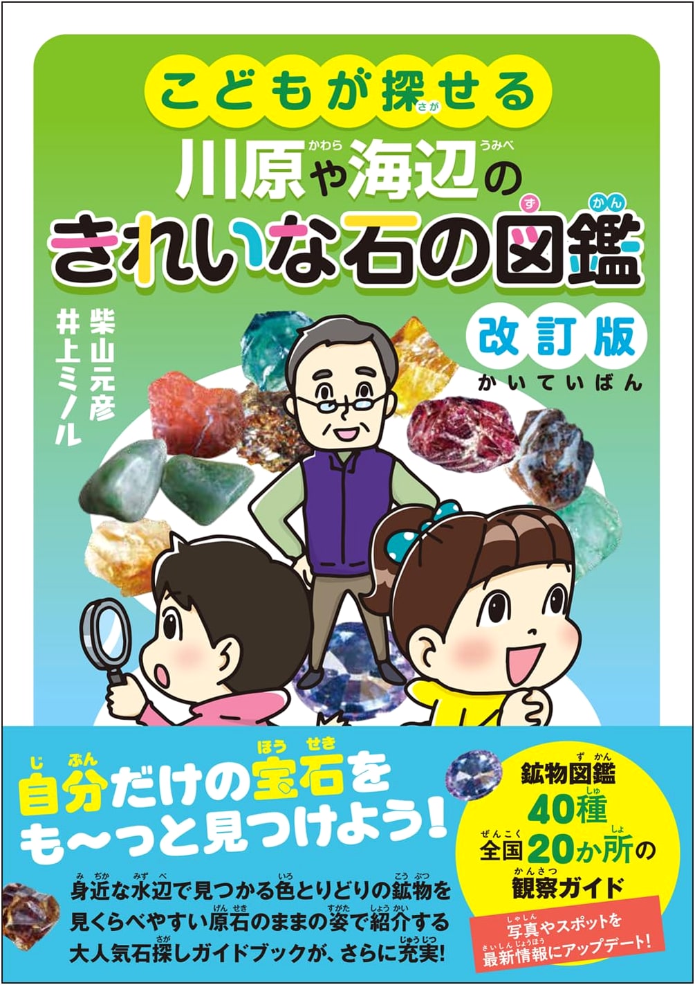 A Child's Guide to Beautiful Stones on Japanese Rivers and Beaches, Rev. Ed. - Shibayama