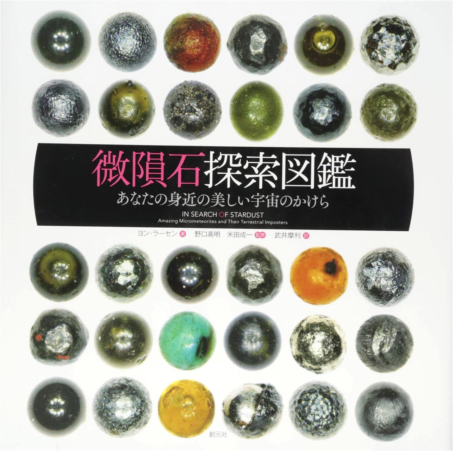 The Micrometeorite Hunter's Guide: Beautiful Fragments of the Universe Around You