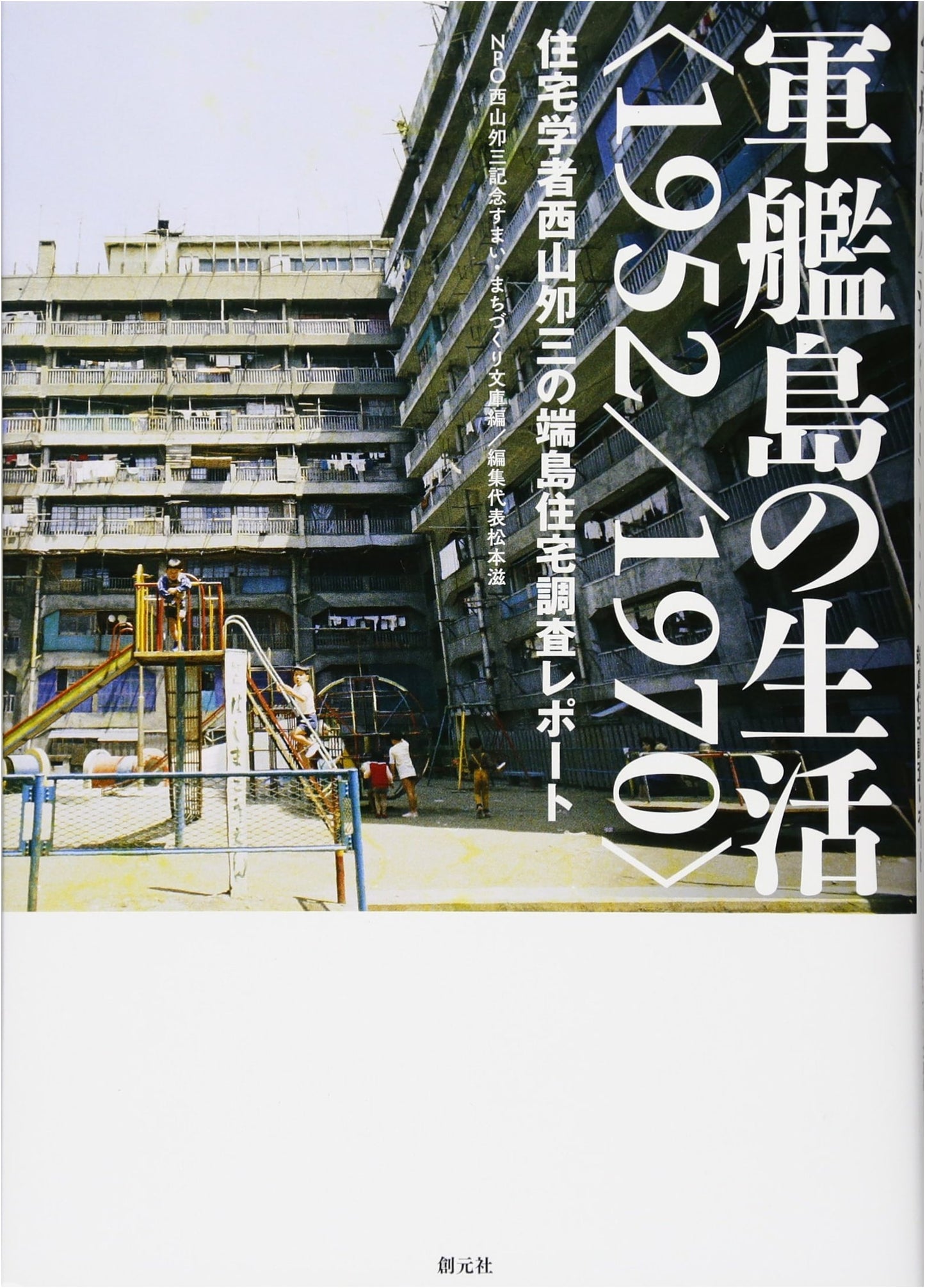Life on Gunkanjima (1952-1970): Uzo Nishiyama's Housing Survey Report on Hashima Island