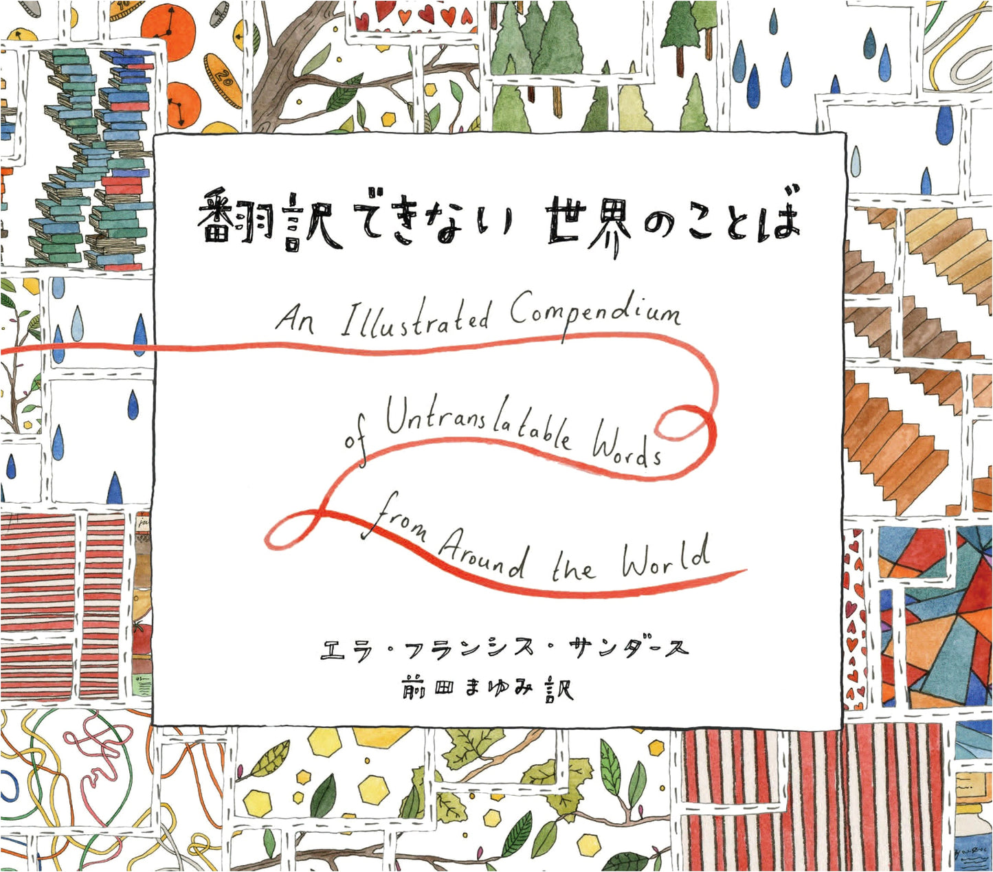 Lost in Translation: An Illustrated Compendium of Untranslatable Words by Ella Frances Sanders