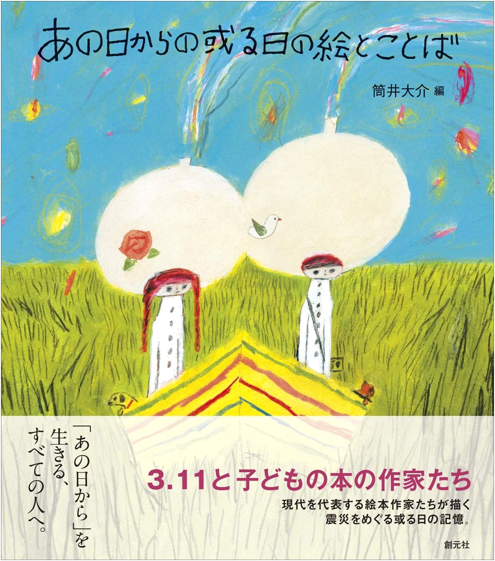 Paintings and Words from That Day: 3.11 and Children's Book Authors