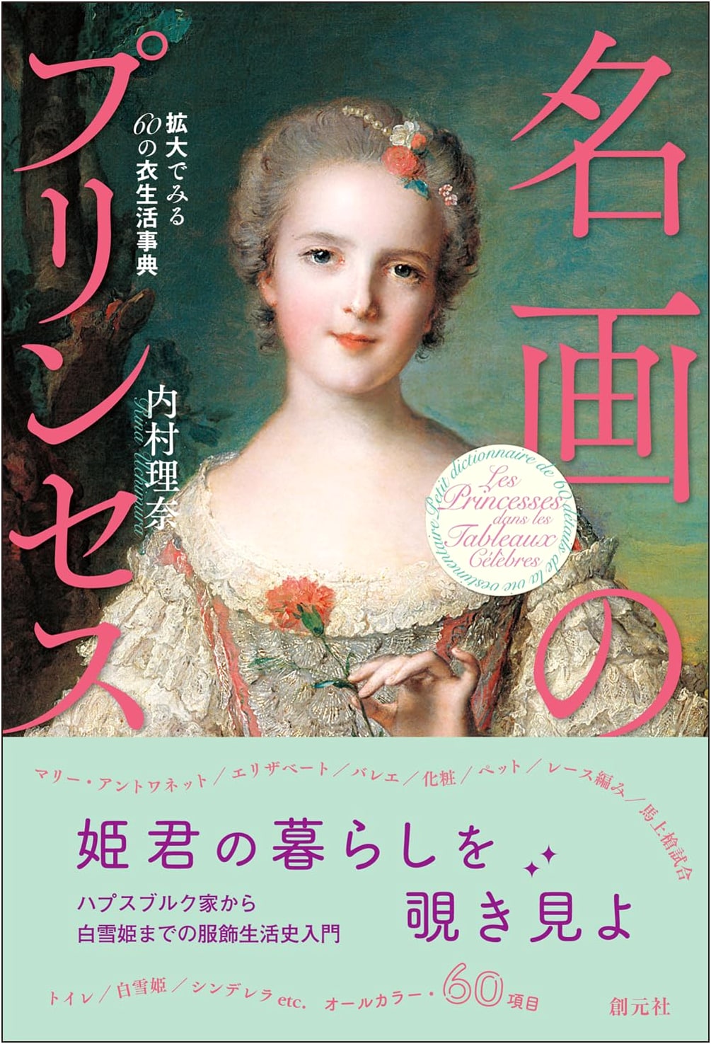 Princesses of Masterpieces: 60 Costume & Lifestyle Entries Seen Through Magnification