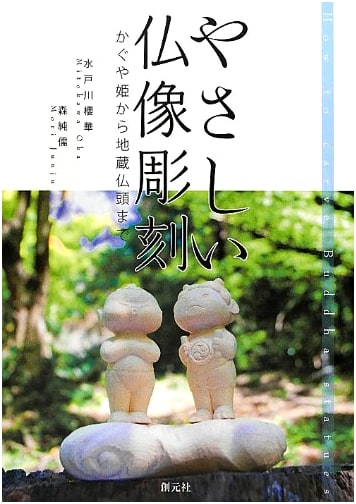 Gentle Buddhist Statue Carving: From Kaguya-hime to Jizo Buddha Head by Oka Mitogawa