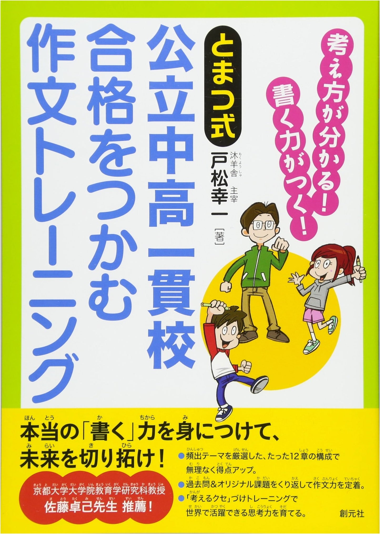 Tomatsu Method: Essay Training for Public Integrated Jr. & Sr. High School Success – Understand, Write, Excel!