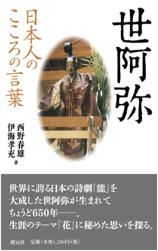 Words of the Japanese Spirit: Zeami by Takamitsu Imi
