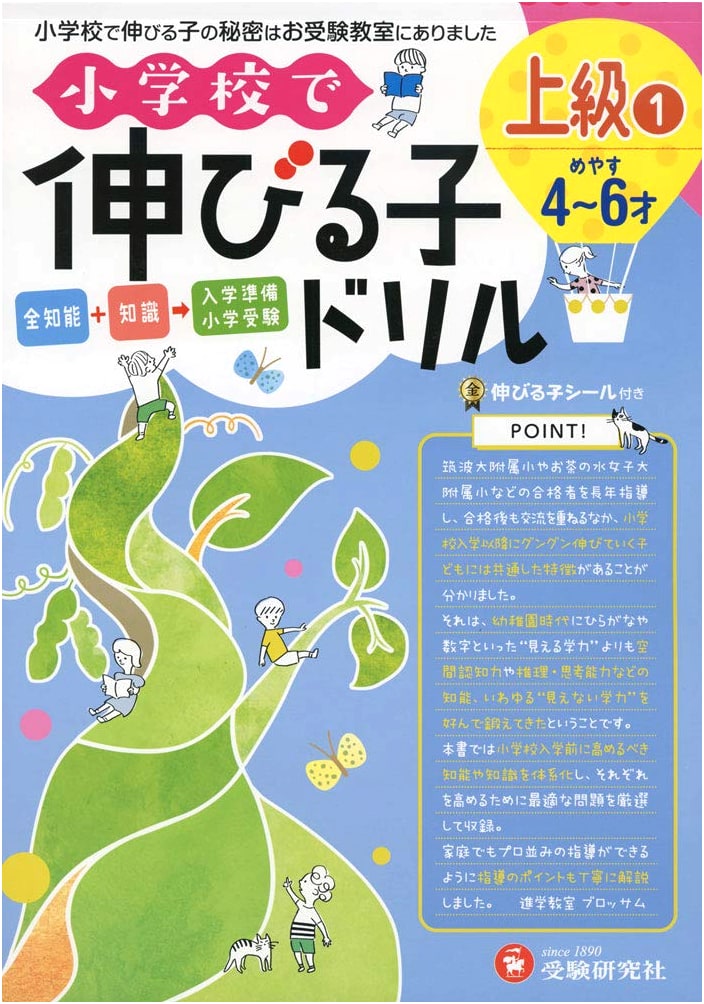 Elementary School Growth Drills: Advanced Level 1 (Juken Kenkyūsha)