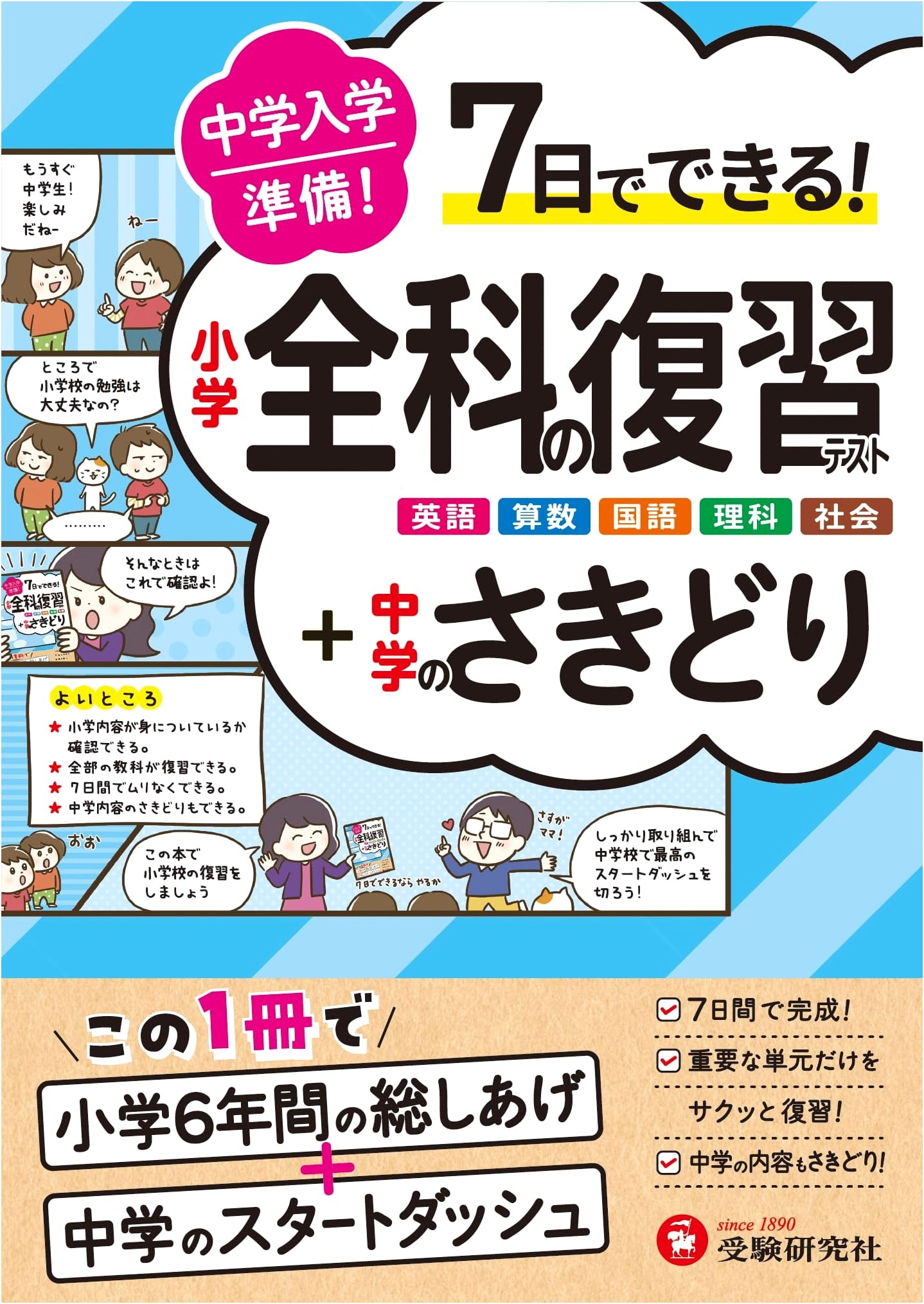 Junior High Entrance Exam Prep: Elementary School Review Tests + 7-Day Junior High Preview