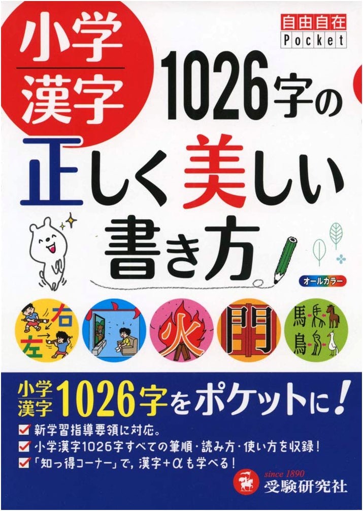Elementary School Kanji: Mastering Correct & Beautiful Stroke Order for 1026 Characters
