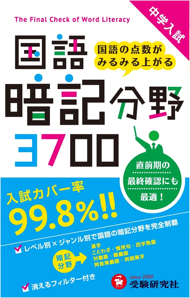 Junior High Entrance Exam Japanese Language: 3700 Memorization Points for Rapid Score Improvement