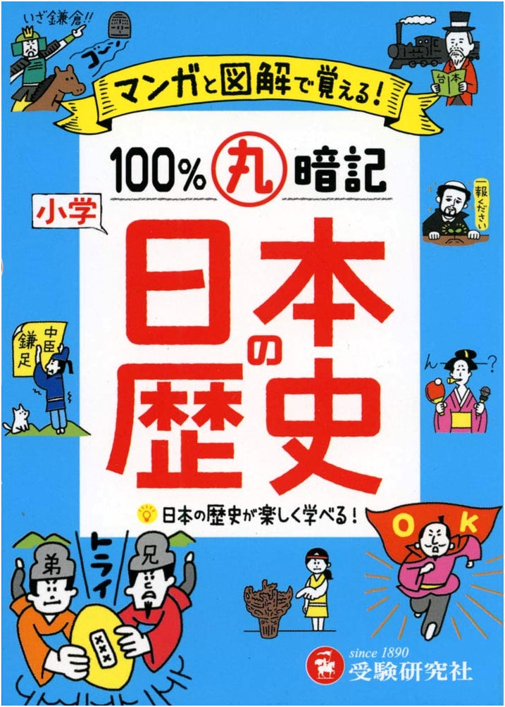 Memorize 100%!: A Manga Guide to Japanese History by Juken Kenkyusha