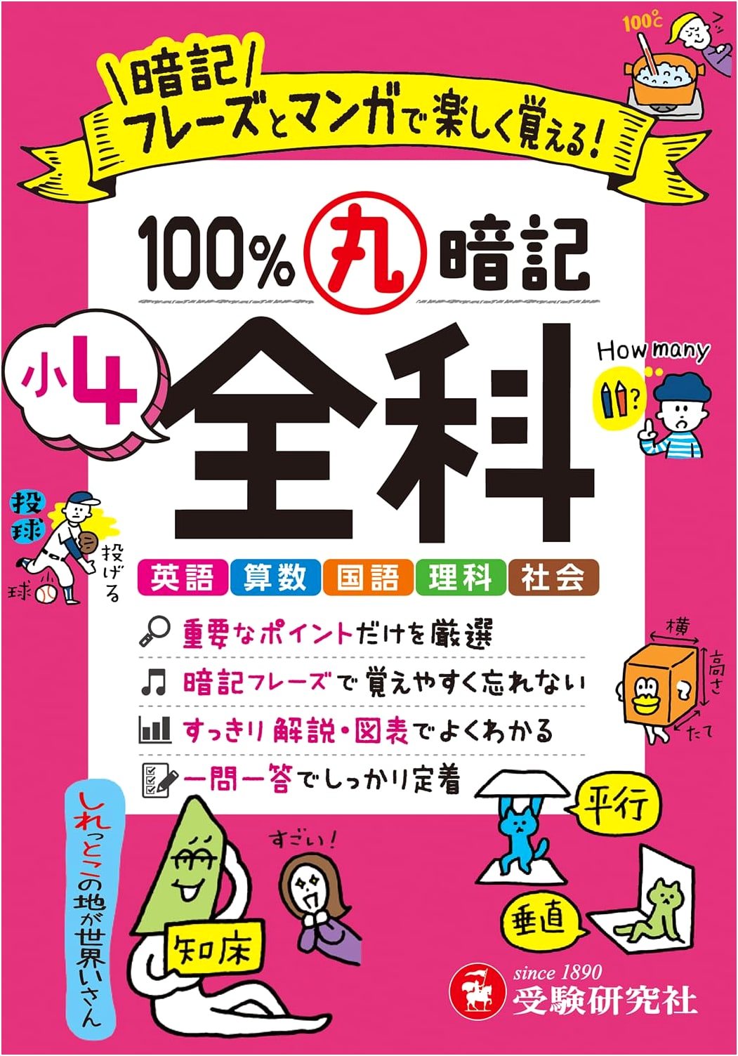 Grade 4 All Subjects: 100% Memorization with Fun Phrases & Manga