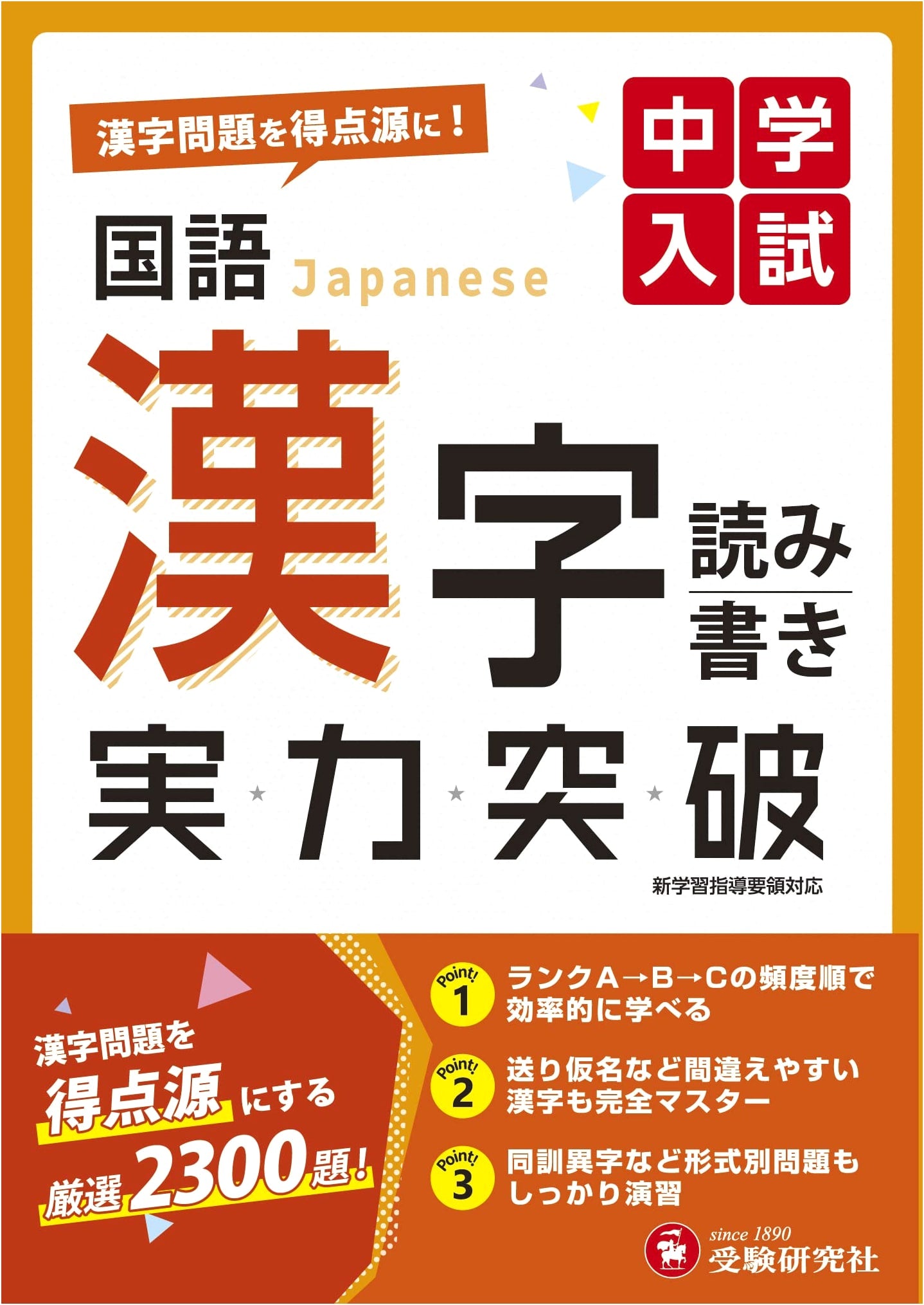 Junior High School Entrance Exam: Japanese Language & Kanji Skill Breakthrough