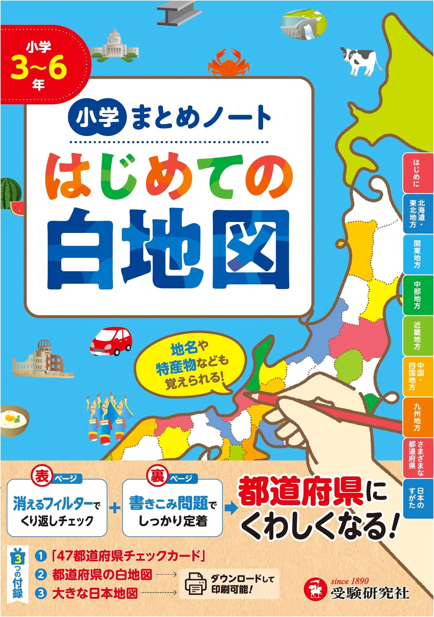 First Atlas: Prefecture Geography Workbook by Juken Kenkyusha