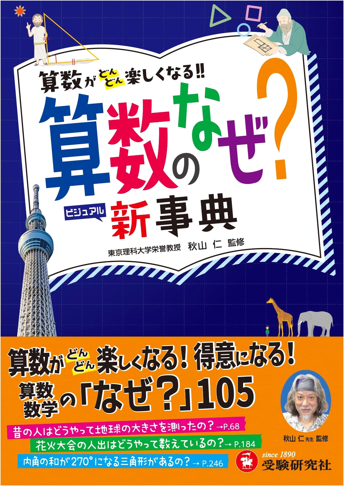 Elementary School Jiyuu Jizai: Why? Math Encyclopedia: Love & Enjoy Math!
