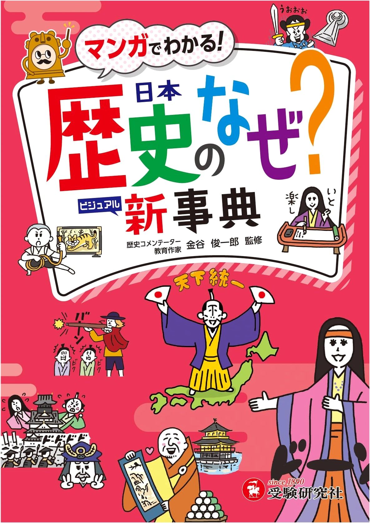 Why? A Visual Encyclopedia of Japanese History by Juken Kenkyusha
