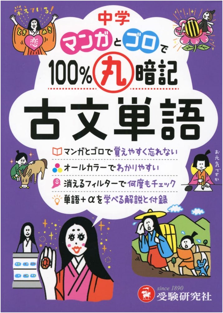 100% Memorize Classical Japanese Vocabulary with Manga: 232 Words for High School Entrance Exams