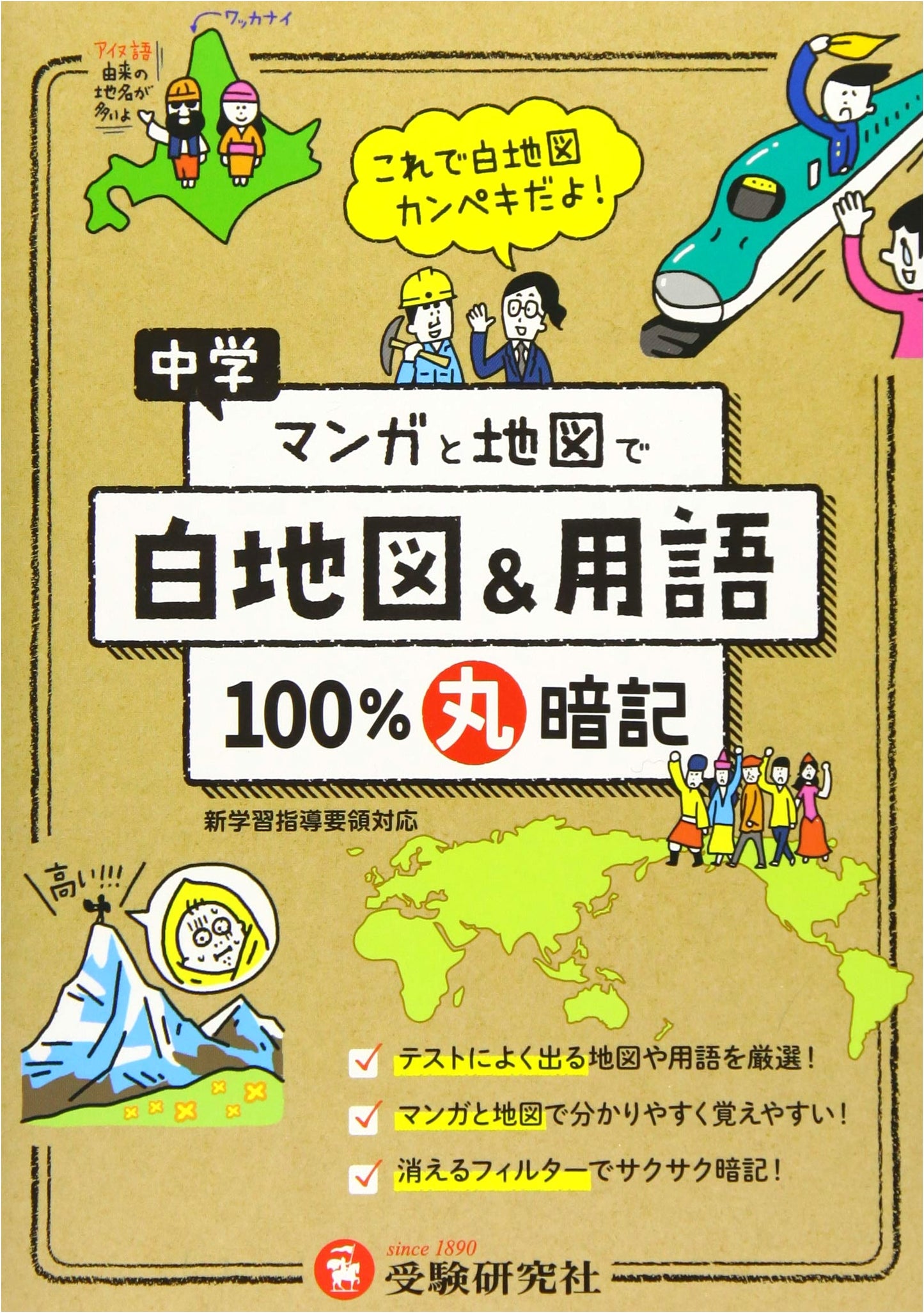 Junior High: Manga & Maps - 100% Memorization White Map & Terms by Juken Kenkyusha