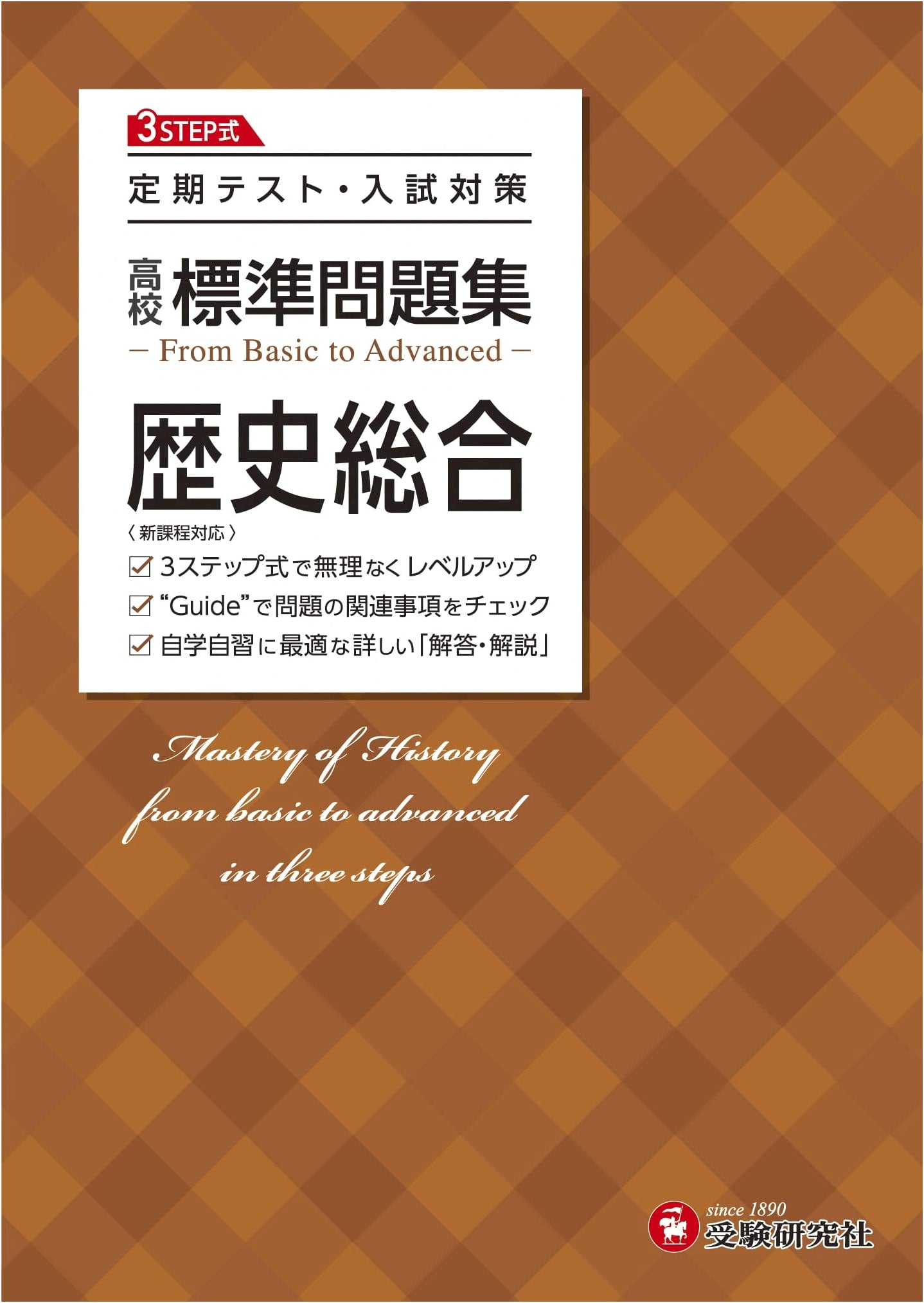 High School Comprehensive History Problem Collection: Regular Test & Entrance Exam Prep