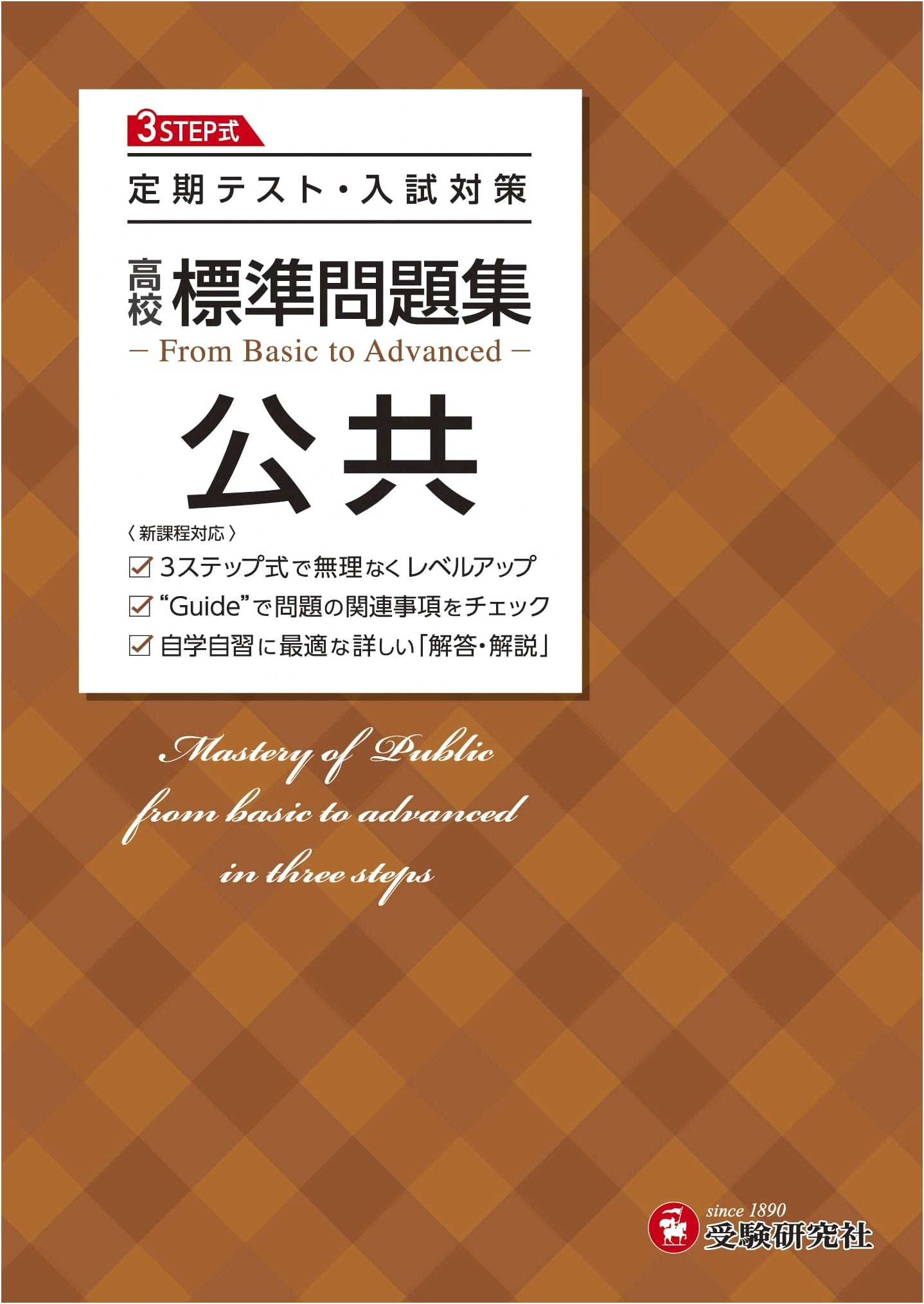 High School Standard Problem Set: Civics for Tests and Entrance Exams by Juken Kenkyusha