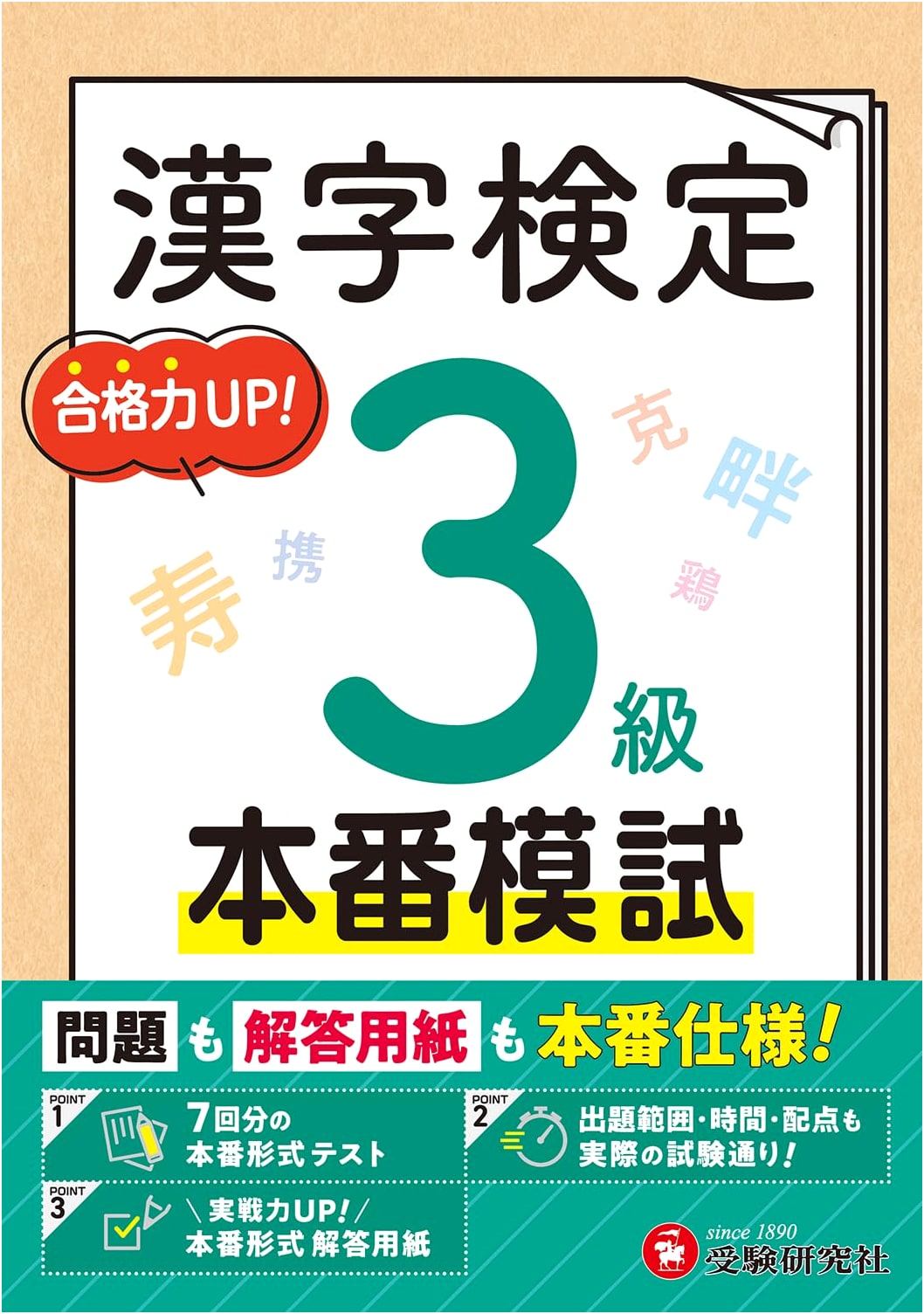 Kanji Kentei Official Mock Exam Grade 3: Authentic Questions and Answer Sheets