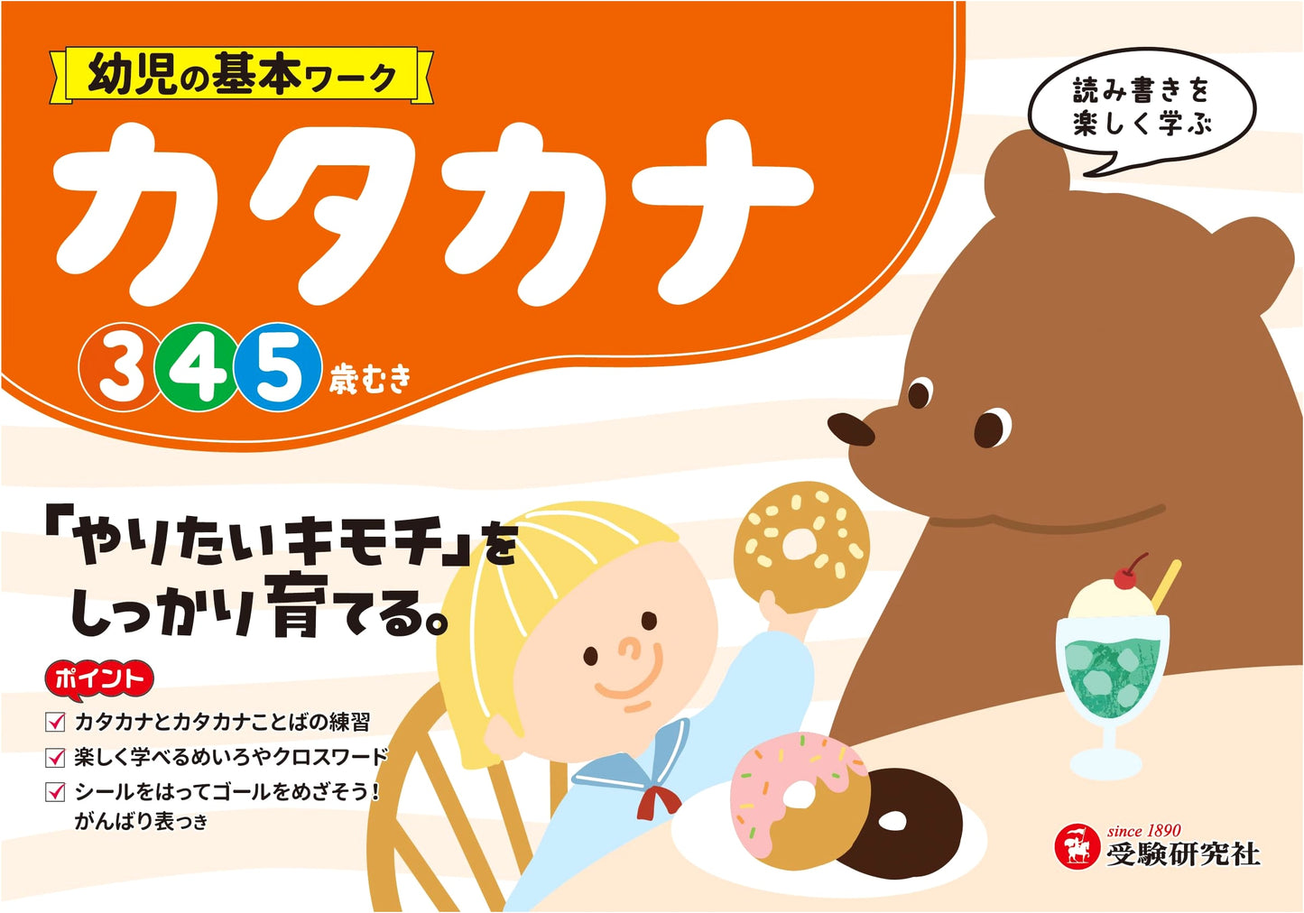 Preschool Katakana Workbook: Nurturing a Child's 'I Want to Learn' Spirit