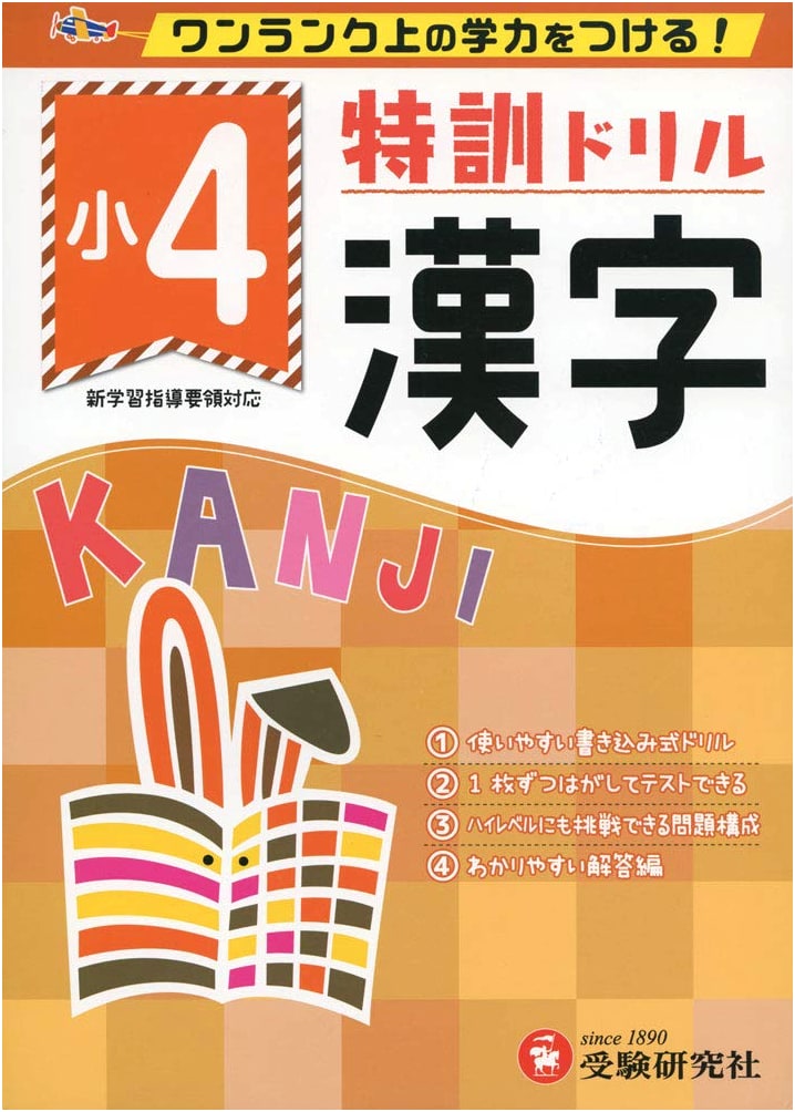 Elementary Special Training Drill: Kanji for 4th Grade - Achieve Higher Academic Ability!