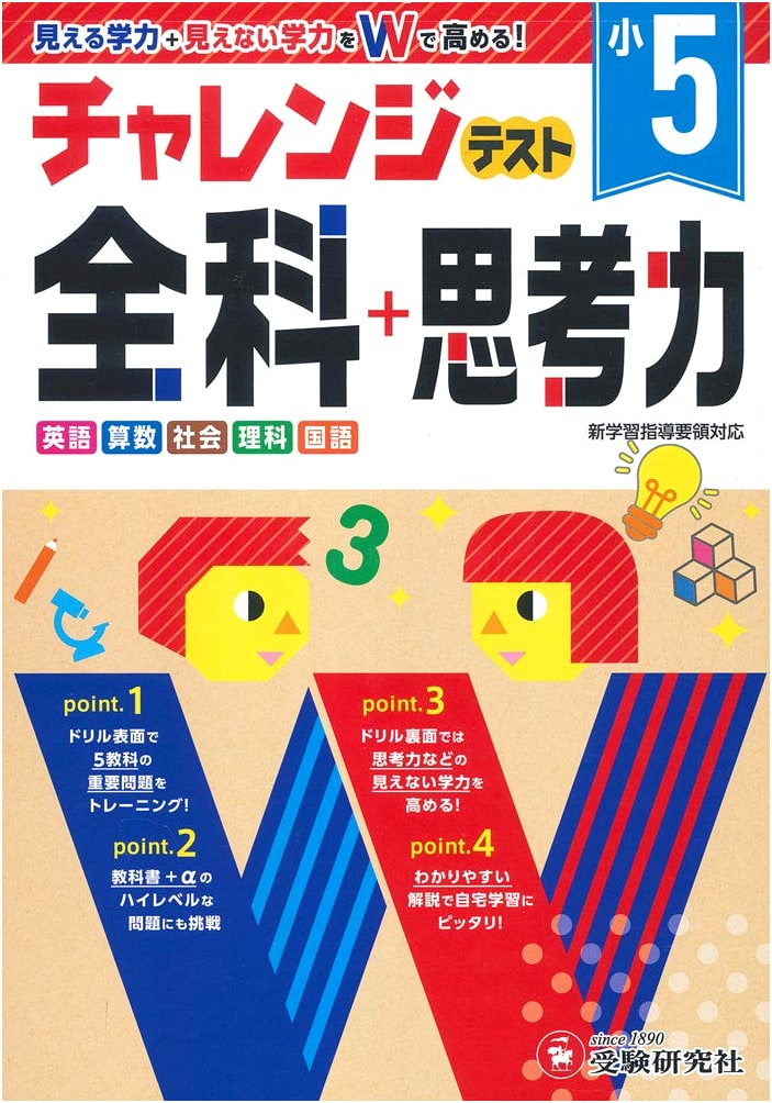 5th Grade Challenge Test: All Subjects + Thinking Skills Drill - Boost Academic Abilities