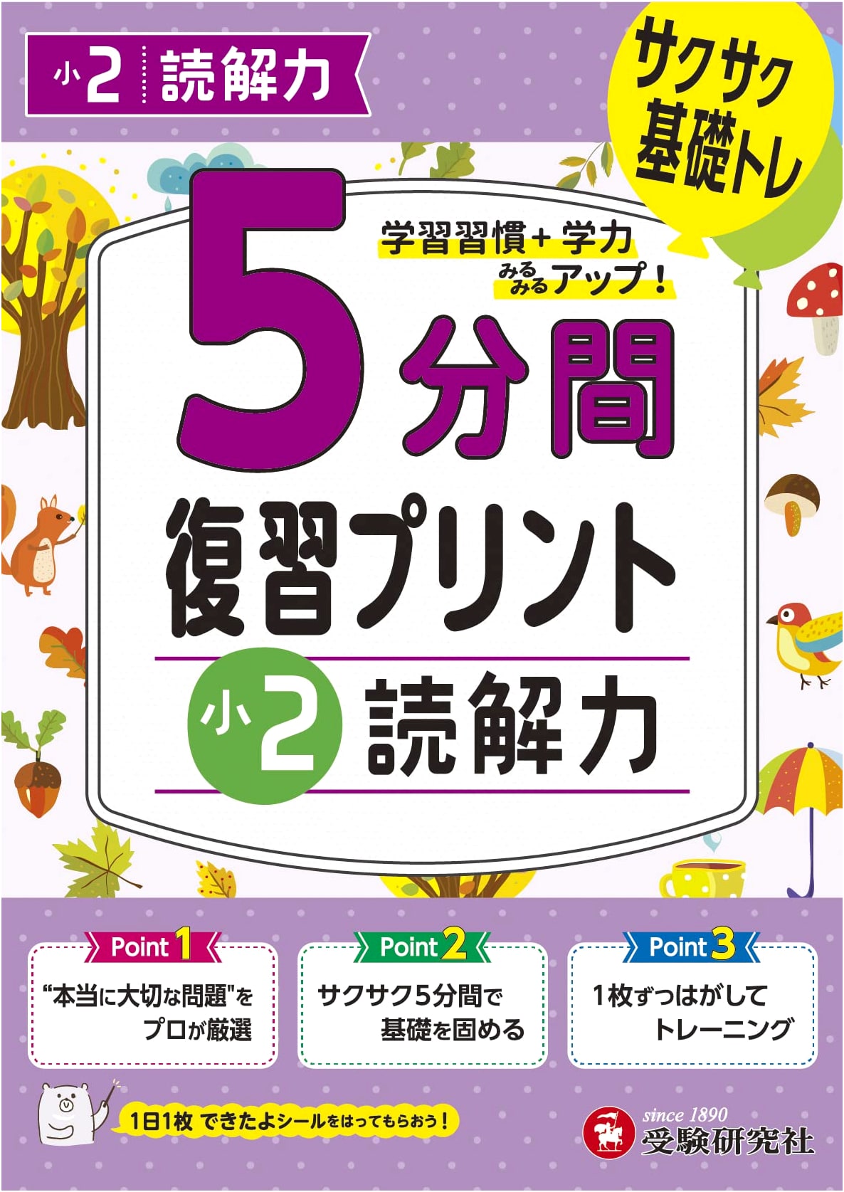 2nd Grade 5-Minute Review Worksheets: Reading Comprehension Practice (Japanese Edition)