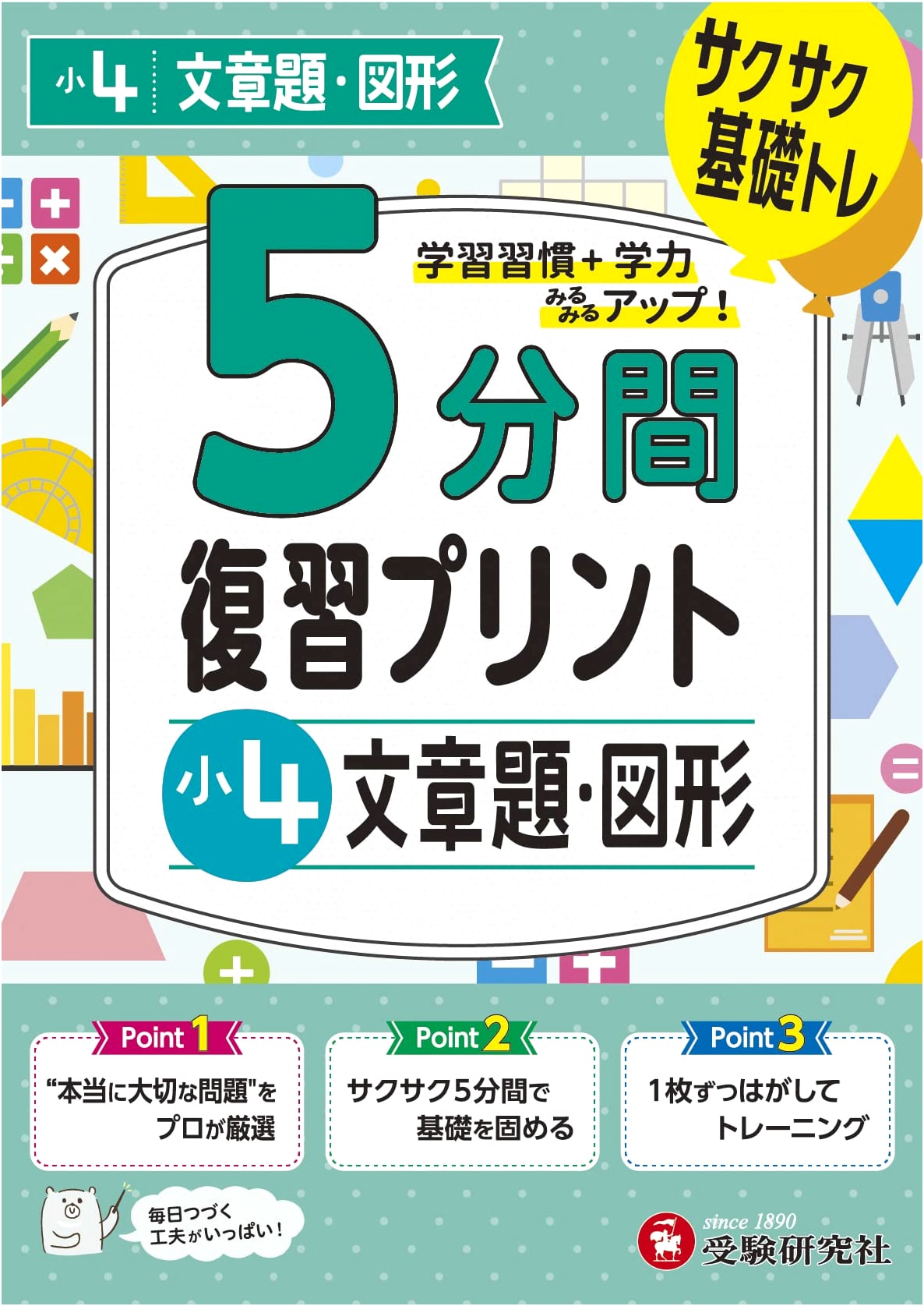 Grade 4: 5-Minute Review Drills - Word Problems & Geometry (Zoshindo-Jukenkyusha)