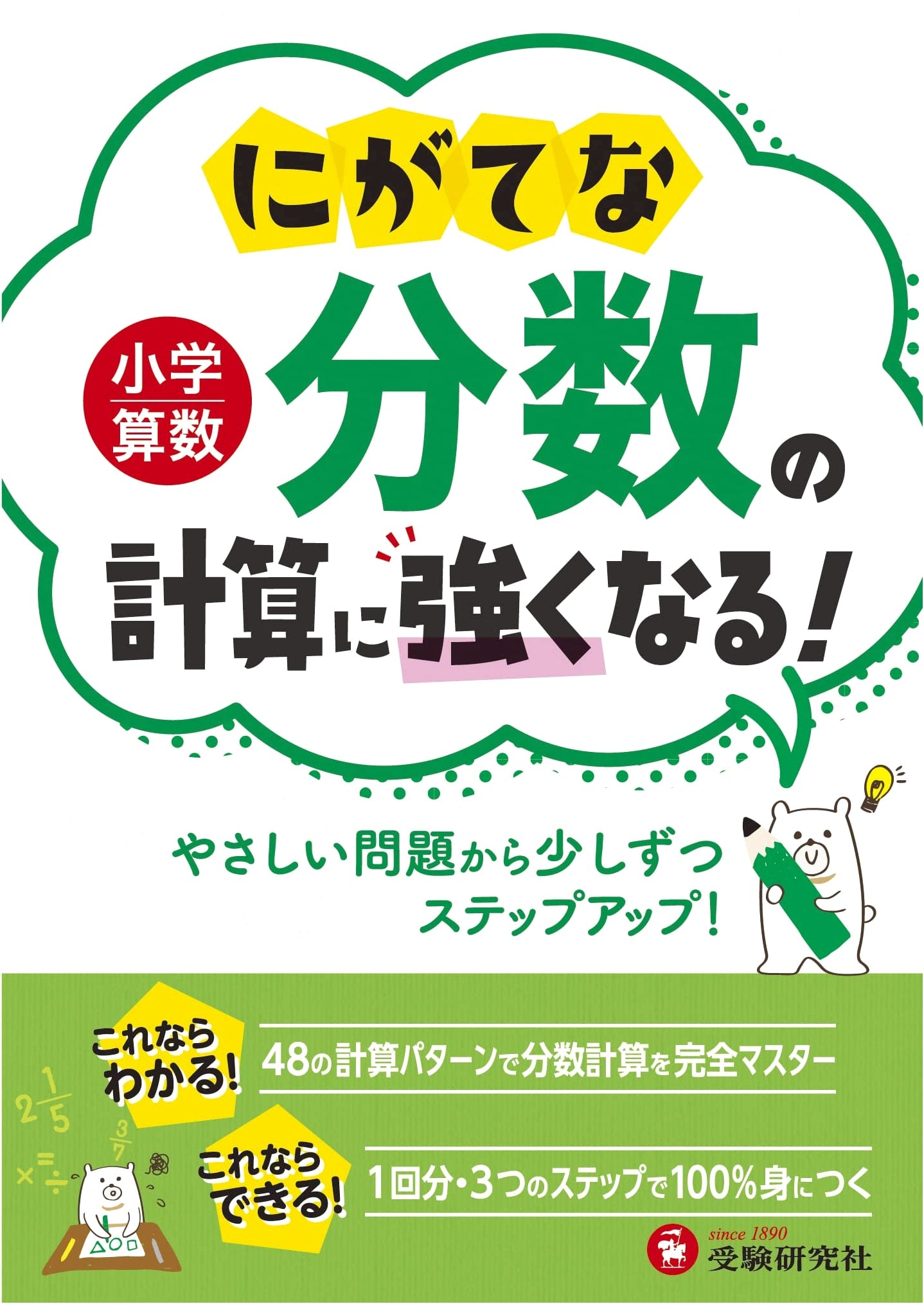 Elementary School Math: Master Fraction Calculations (Juken Kenkyusha)