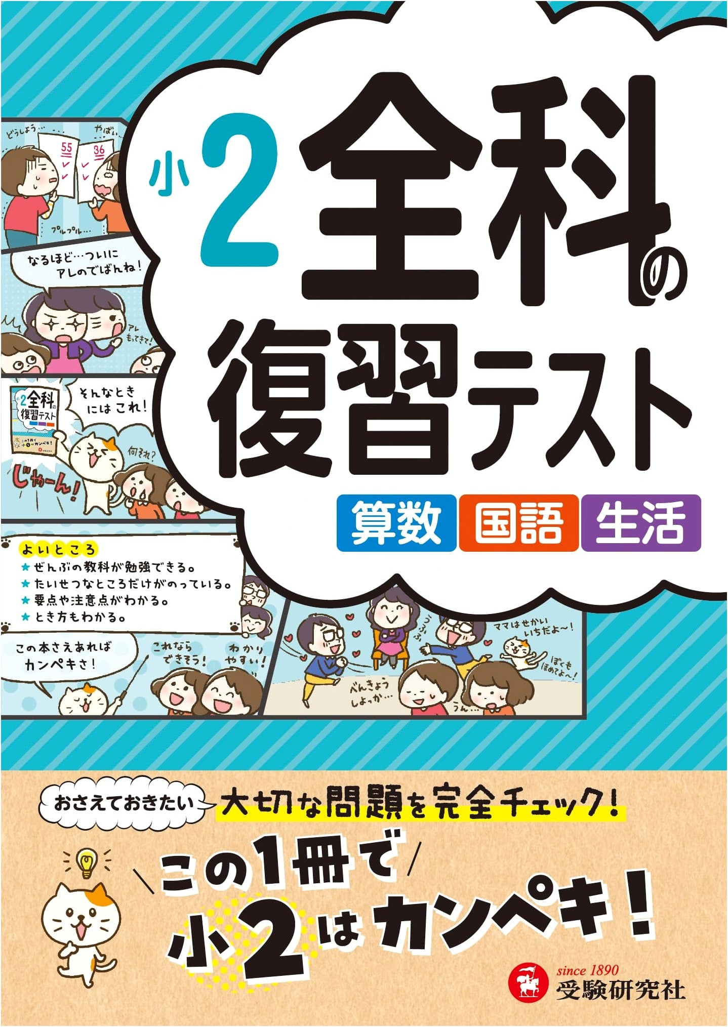 Japanese Elementary School Grade 2: All Subjects Review Tests Workbook