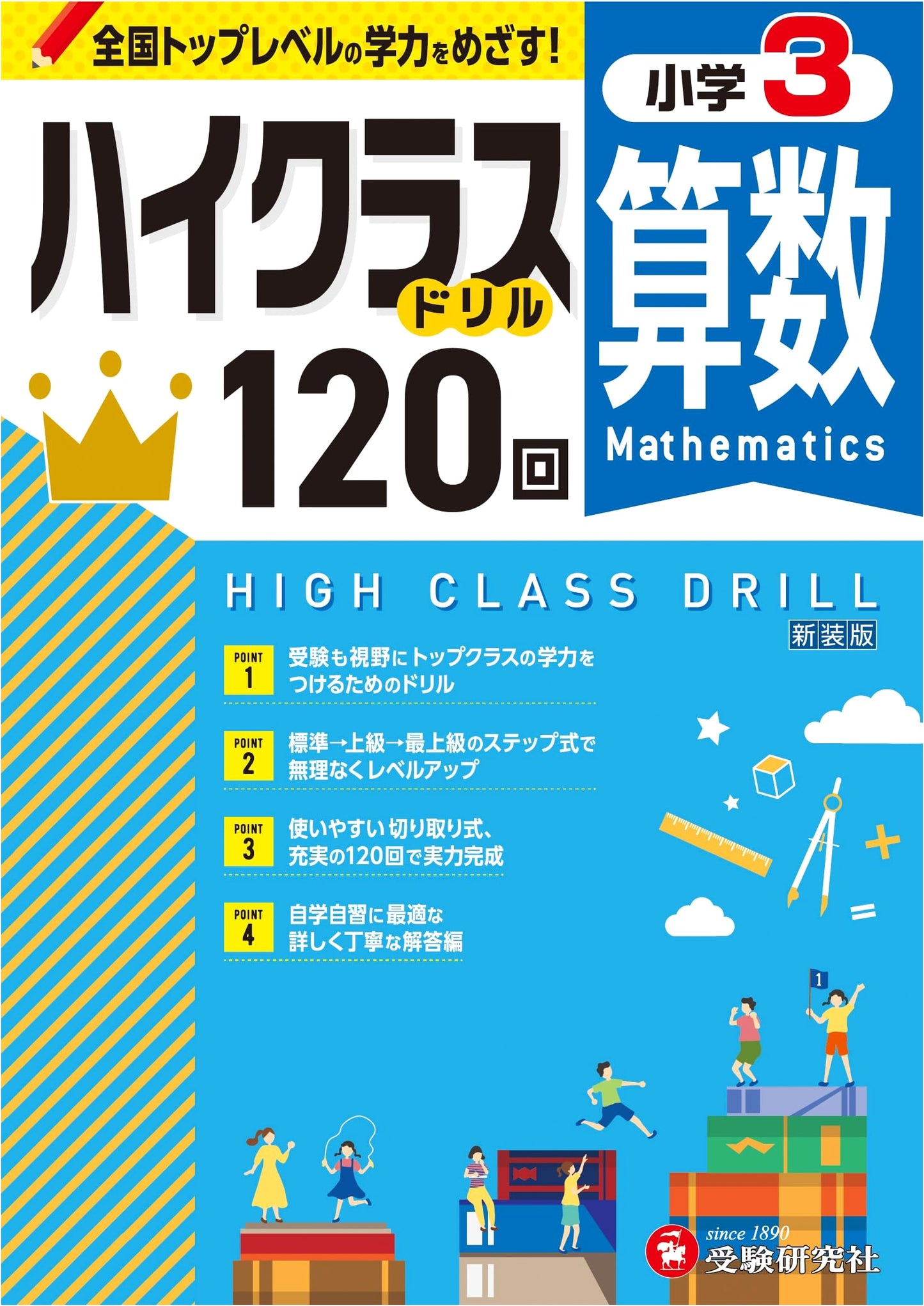 Grade 3 High Class Drill: Math for Top-Level Academic Ability
