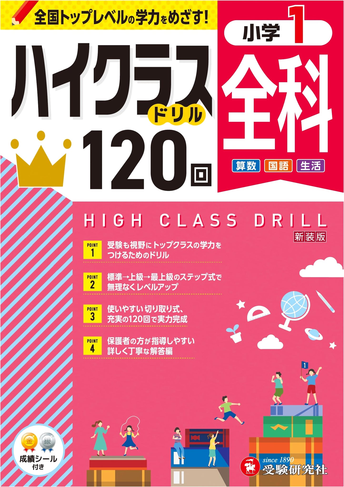 Elementary 1 High-Class Drill: All Subjects for National Top Academic Achievement