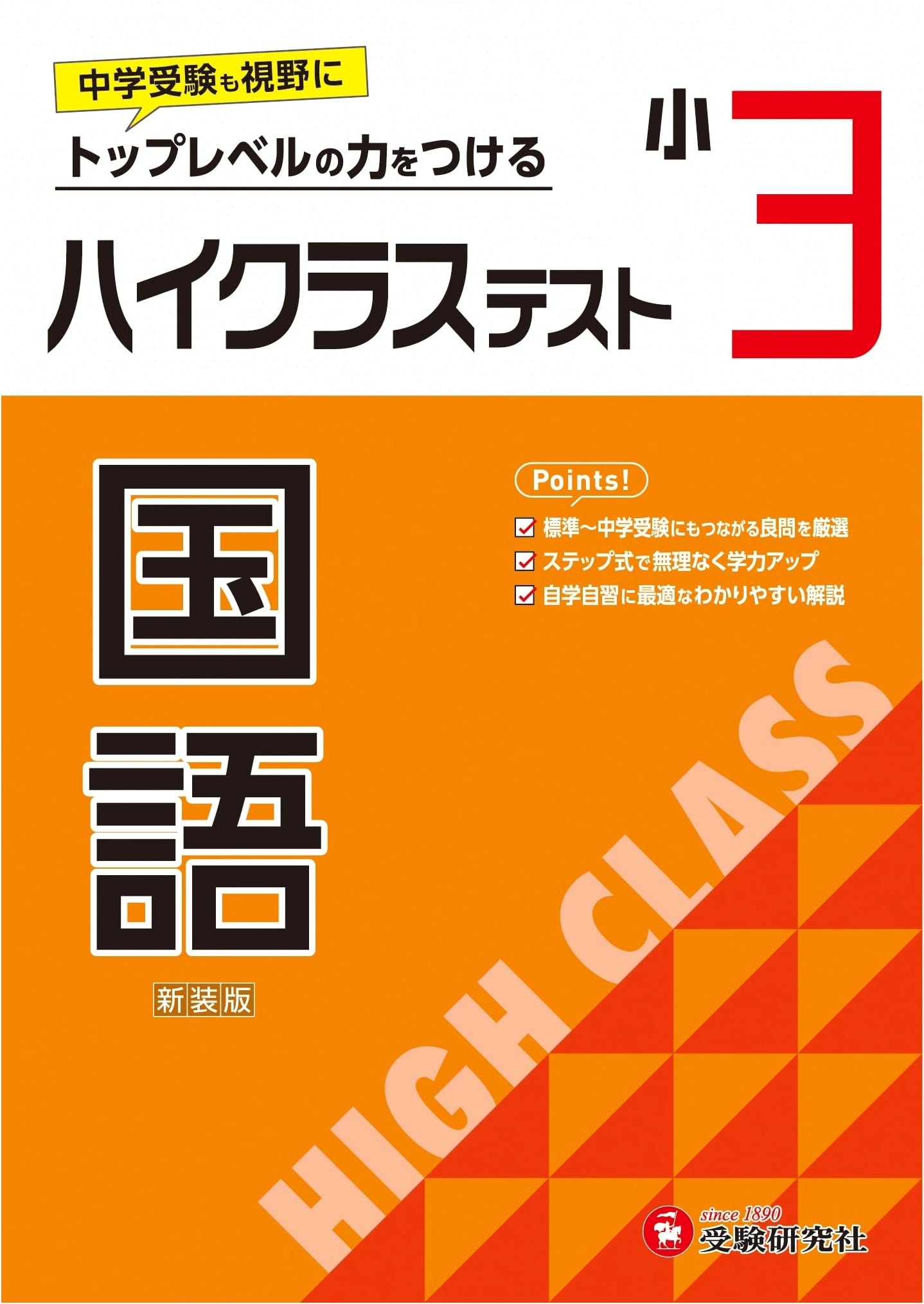3rd Grade Japanese High-Level Language Test: 2024 Textbook Compliant for Junior High Exam Prep