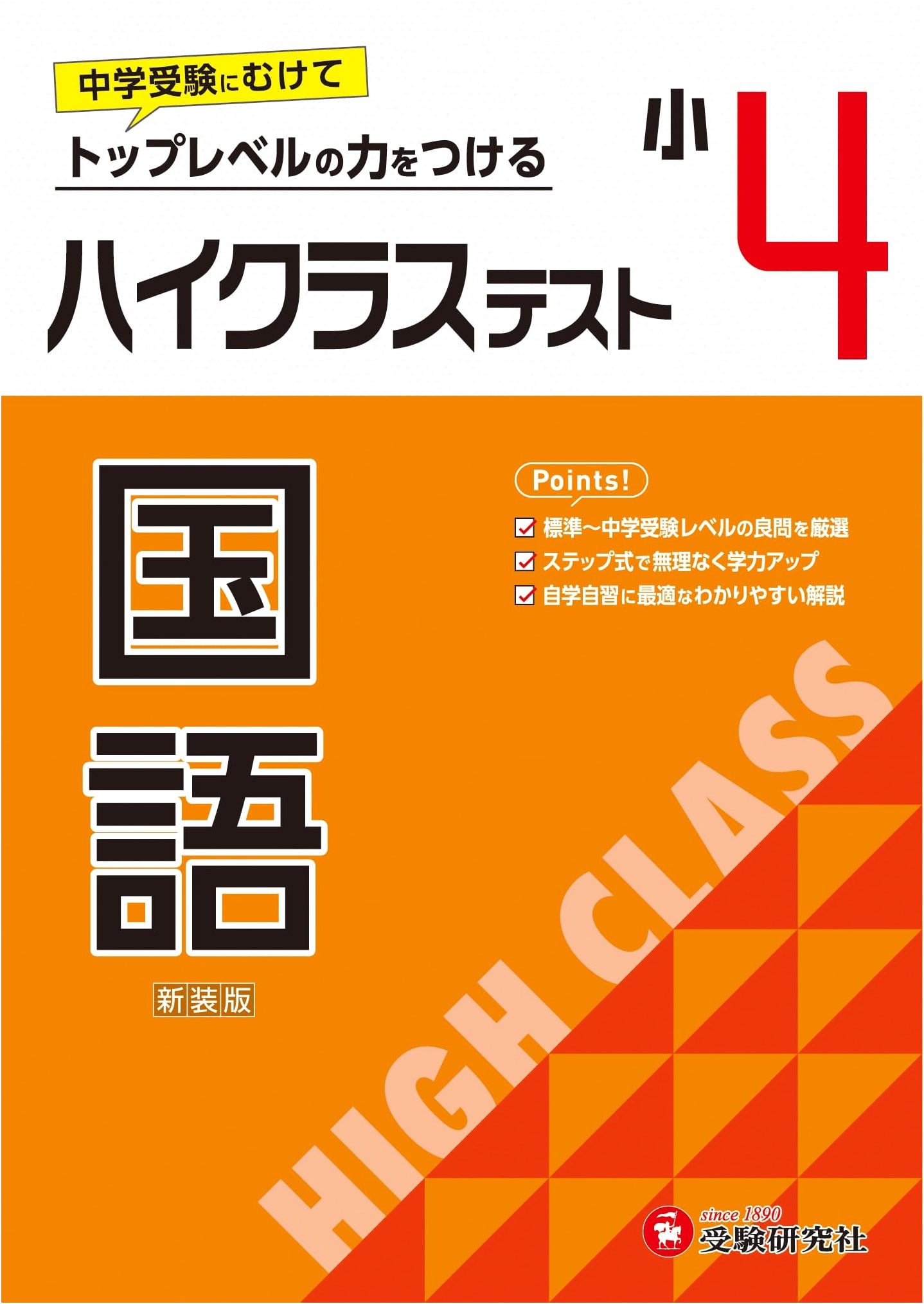 Grade 4 Japanese Language High-Class Test: 2024 Edition for Jr. High Entrance Exams