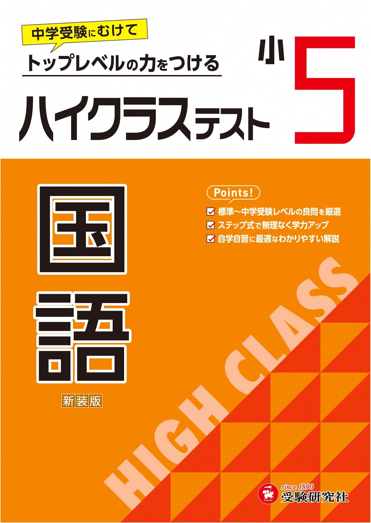 5th Grade High-Level Japanese Language Test Prep: 2024 Textbook Edition for Junior High Entrance Exams