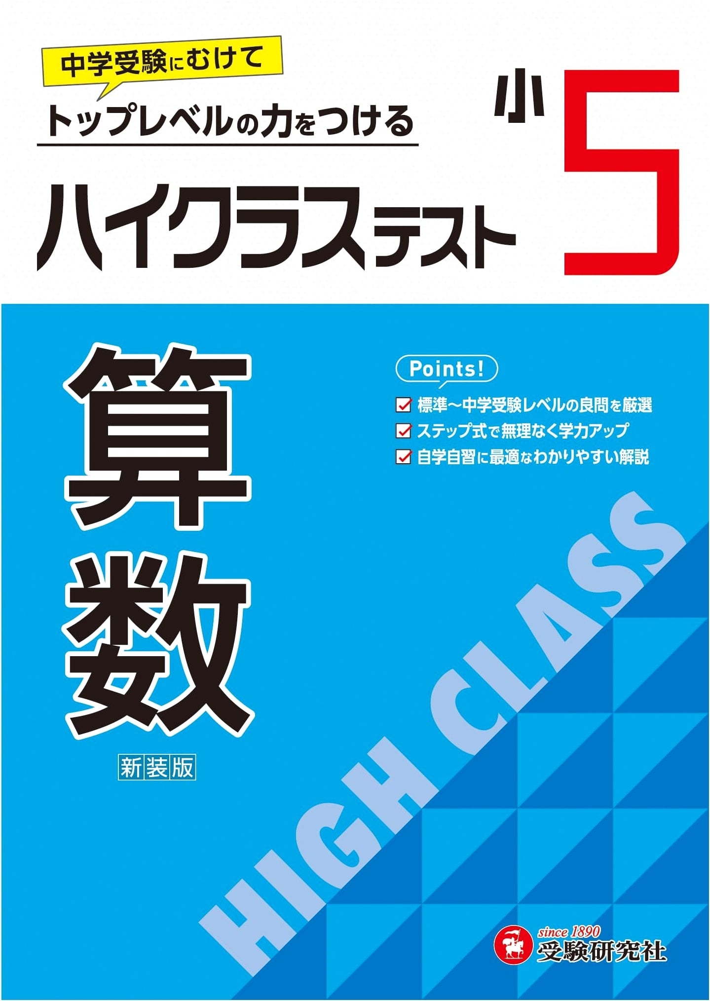 Grade 5 High-Class Test Math: 2024 Curriculum, Elementary Workbook for Junior High Entrance Exams