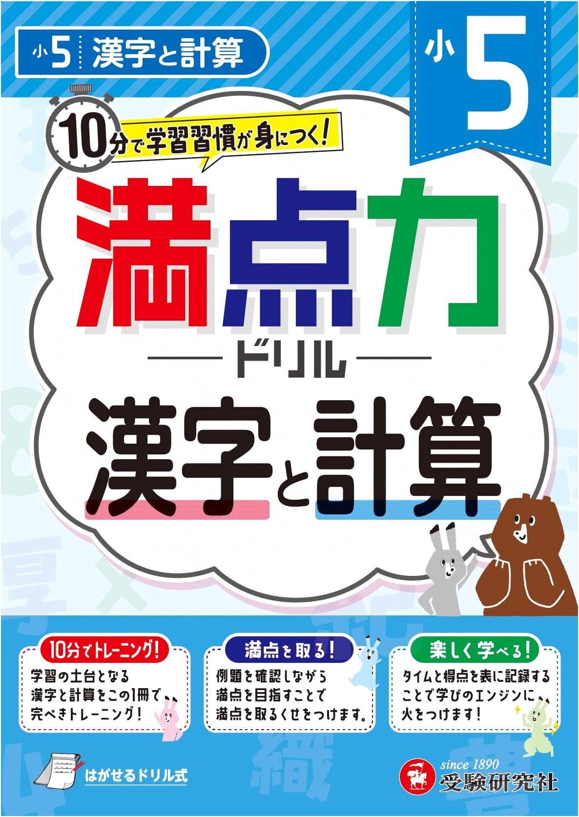 5th Grade Perfect Score Drill: Kanji & Calculation - Develop Study Habits in 10 Minutes!