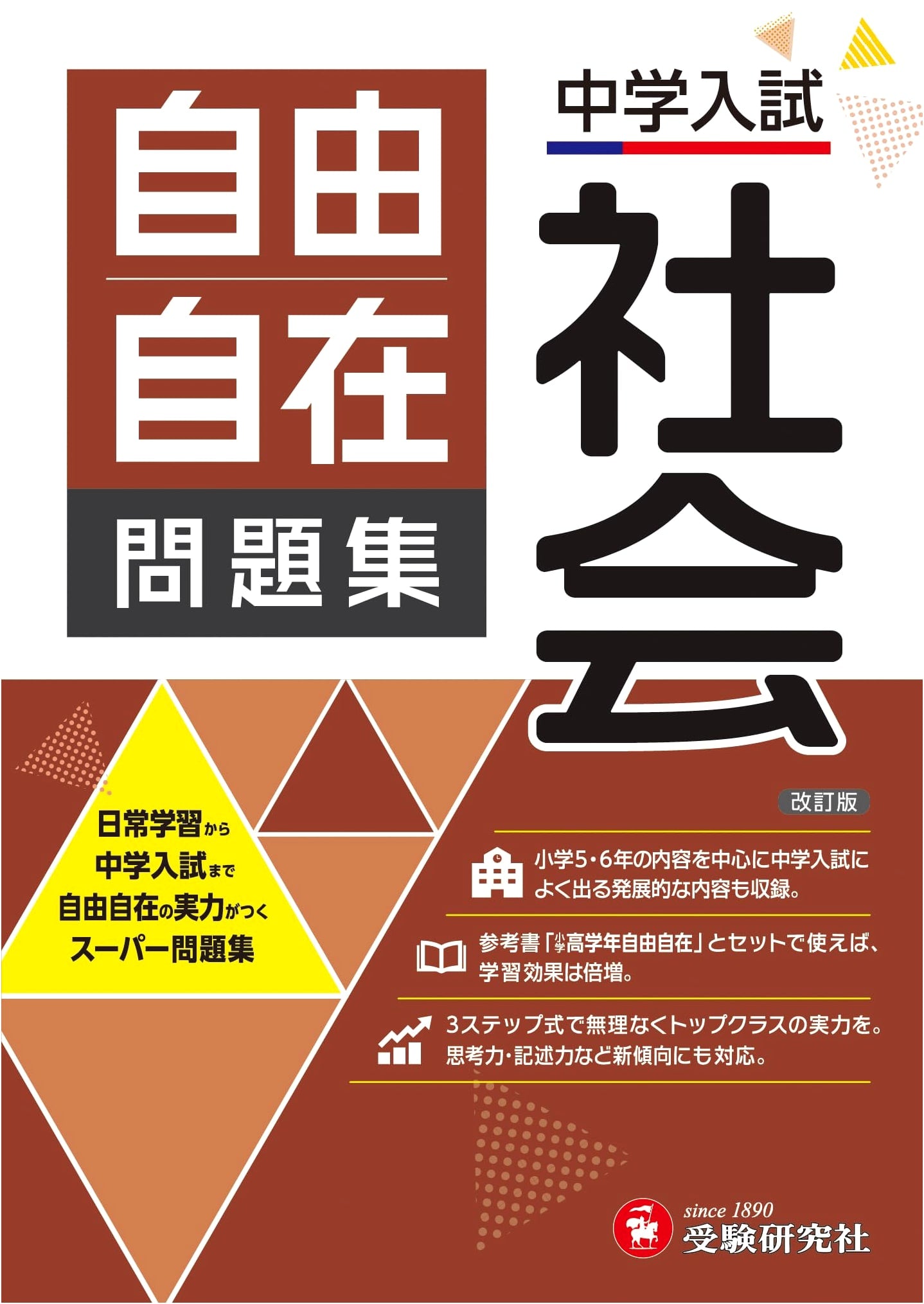 Junior High Entrance Exam Social Studies Problem Collection by Juken Kenkyusha