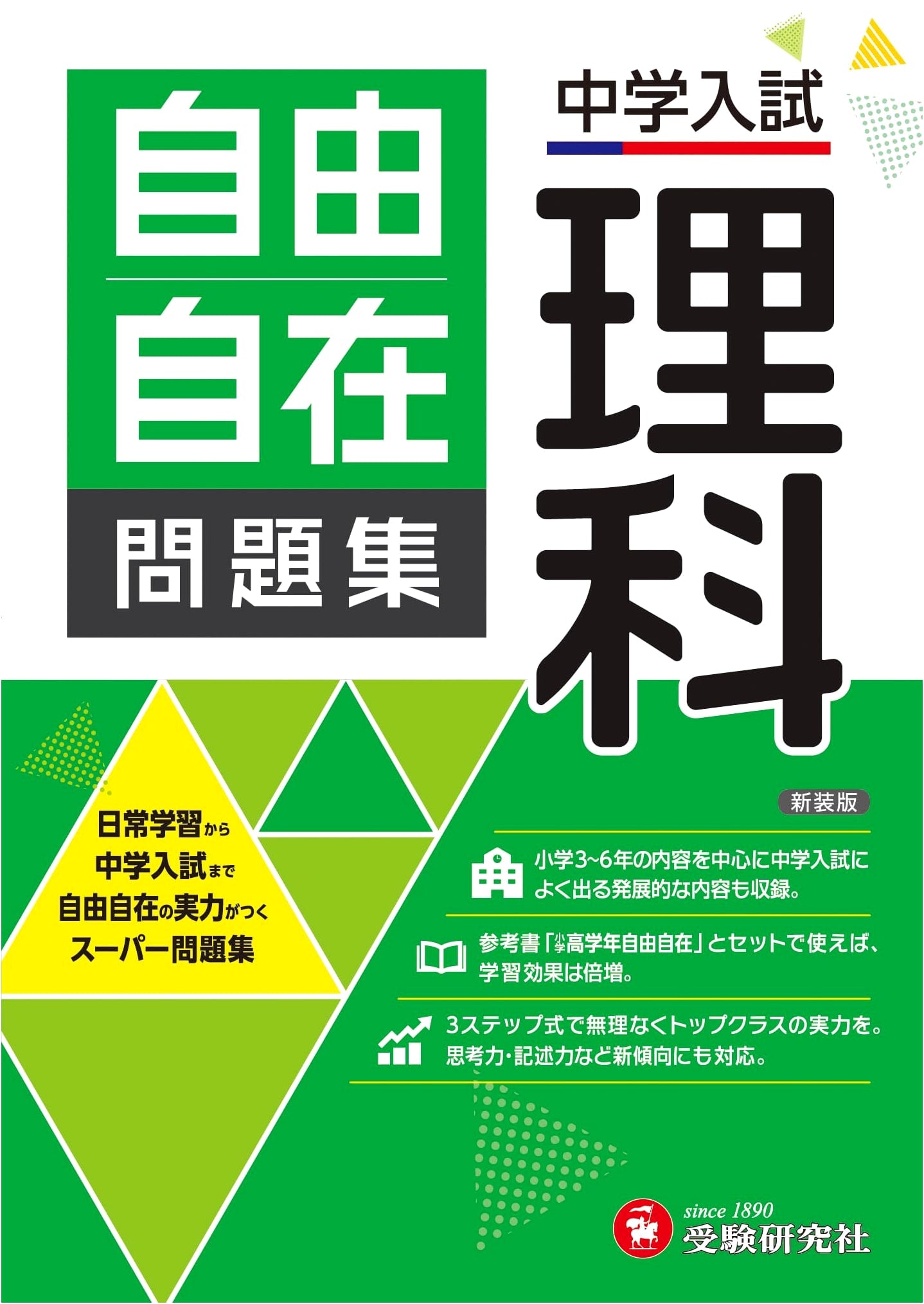 Junior High School Entrance Exam: Jiyuu Jizai Science Problem Collection