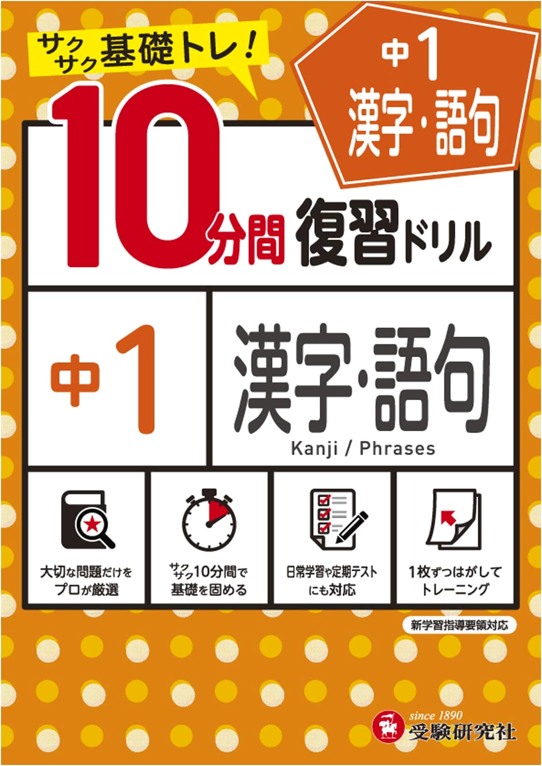 Junior High 10-Minute Review Drill: Kanji & Vocabulary - Grade 7 by Juken Kenkyusha