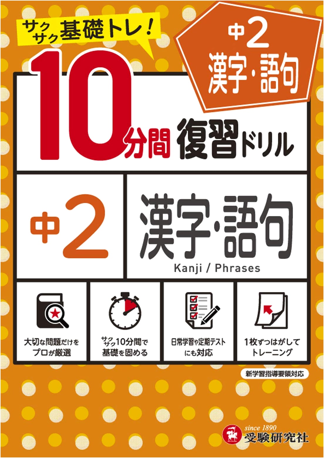 Junior High 2nd Year: 10-Minute Kanji & Vocabulary Review Drill - Quick Basic Training!