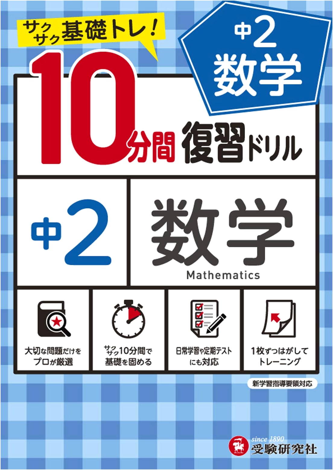Junior High Review Drill: 10-Minute Math, Grade 2 by Juken Kenkyusha