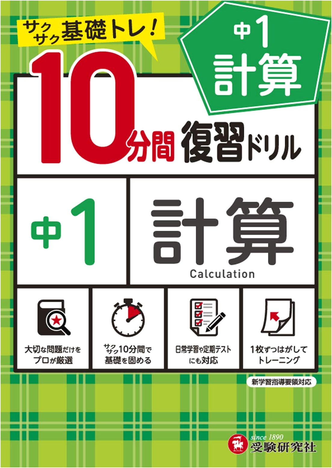Junior High Review Drill: 10-Minute Calculation Exercises for 1st Year