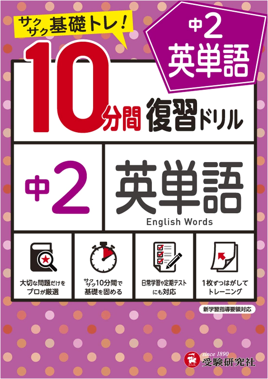 Junior High English Vocabulary 2nd Year: 10-Minute Review Drills - Quick Basic Training!