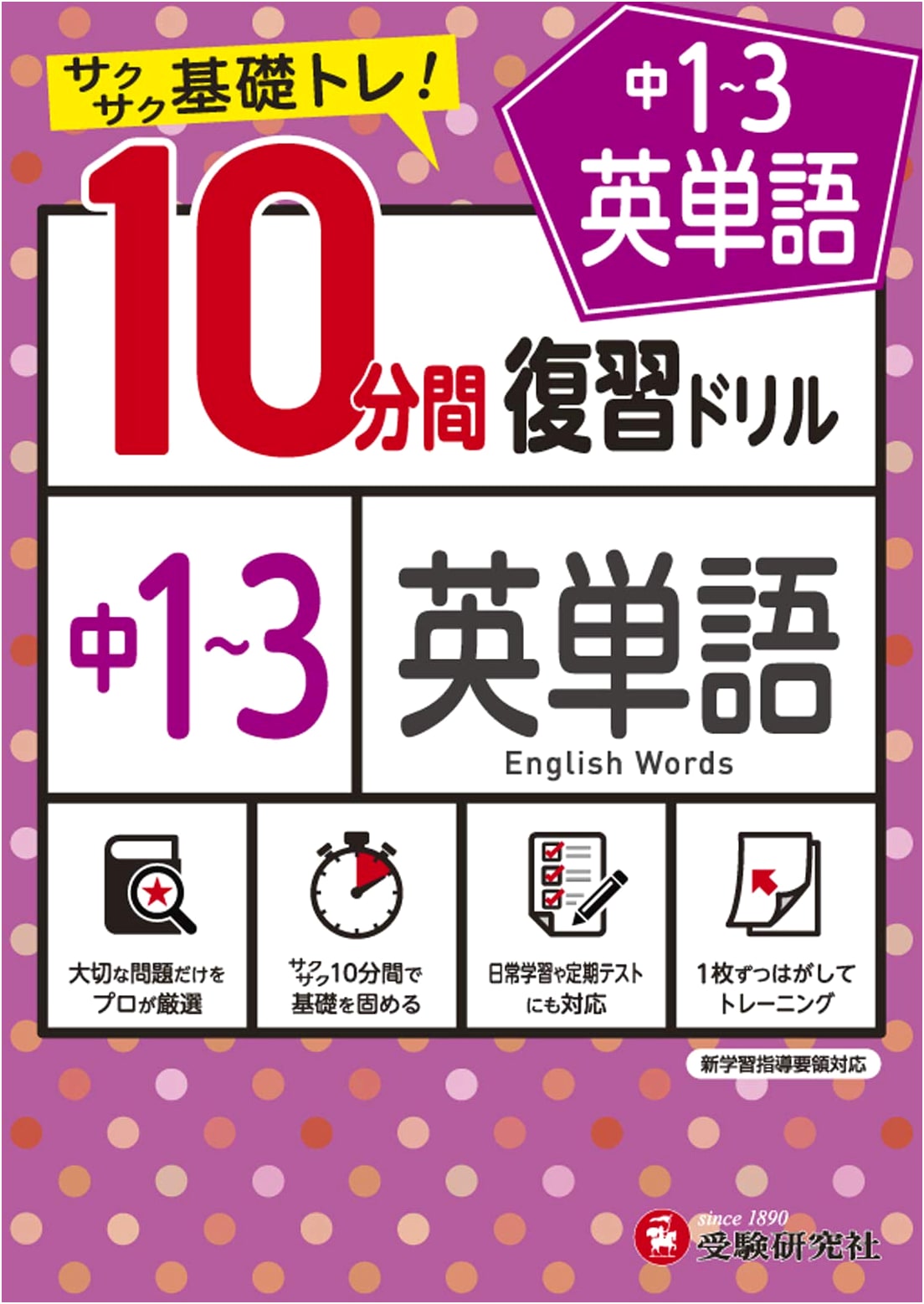 Junior High English Vocabulary Drill 1-3 Year: Quick Basic Training! (Zoshindo)