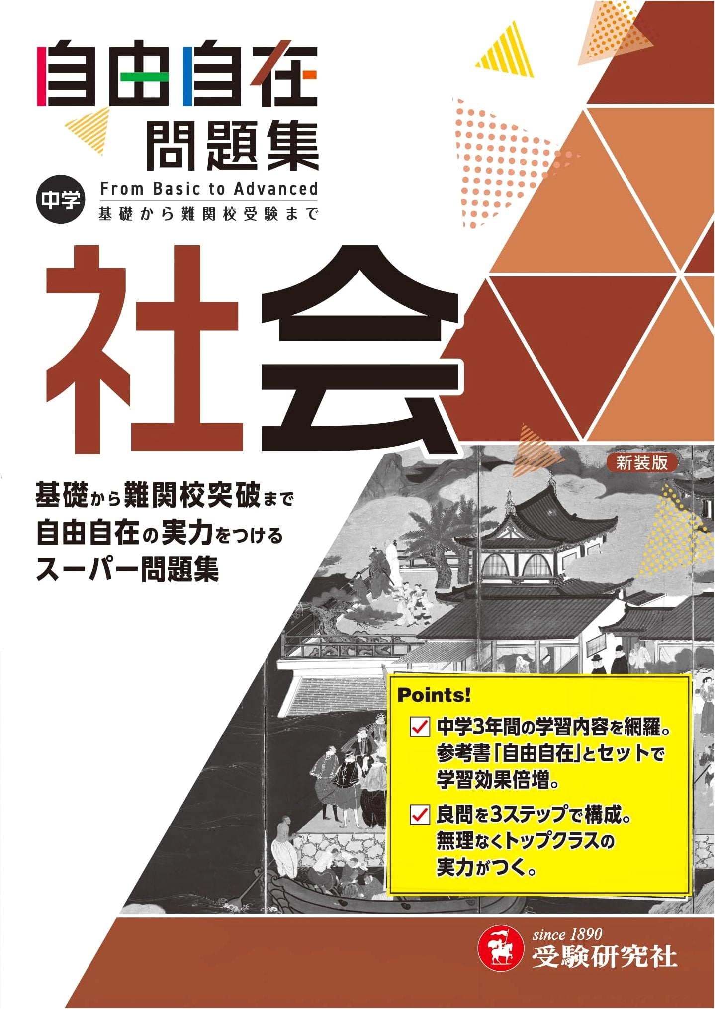 Junior High Comprehensive Social Studies Workbook by Juken Kenkyusha