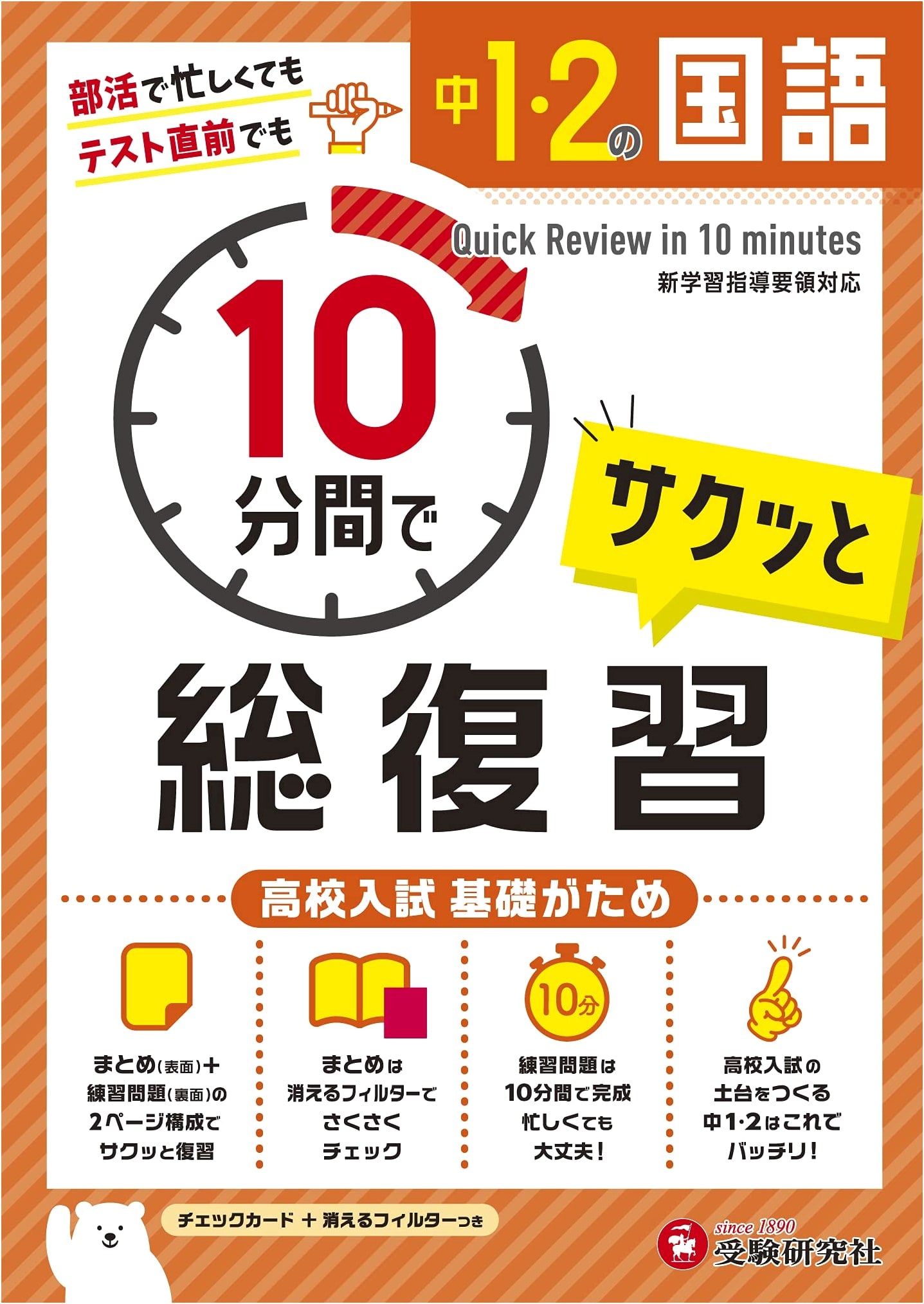 Japanese Language: 10-Min Review for High School Entry Exam Basics (Grades 7-8)