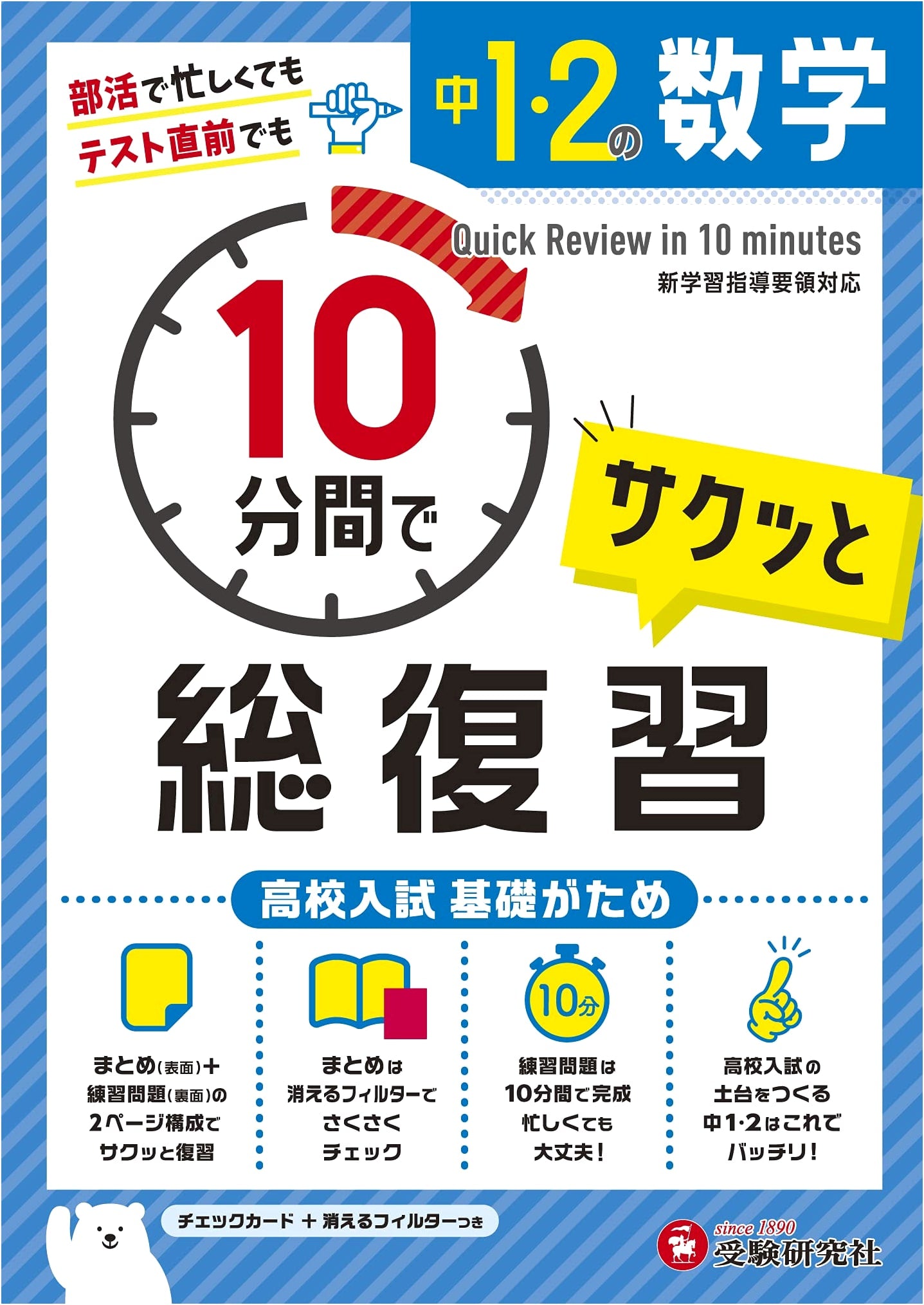 Math Review in 10 Minutes: High School Entrance Exam Prep (Junior High 1-2)