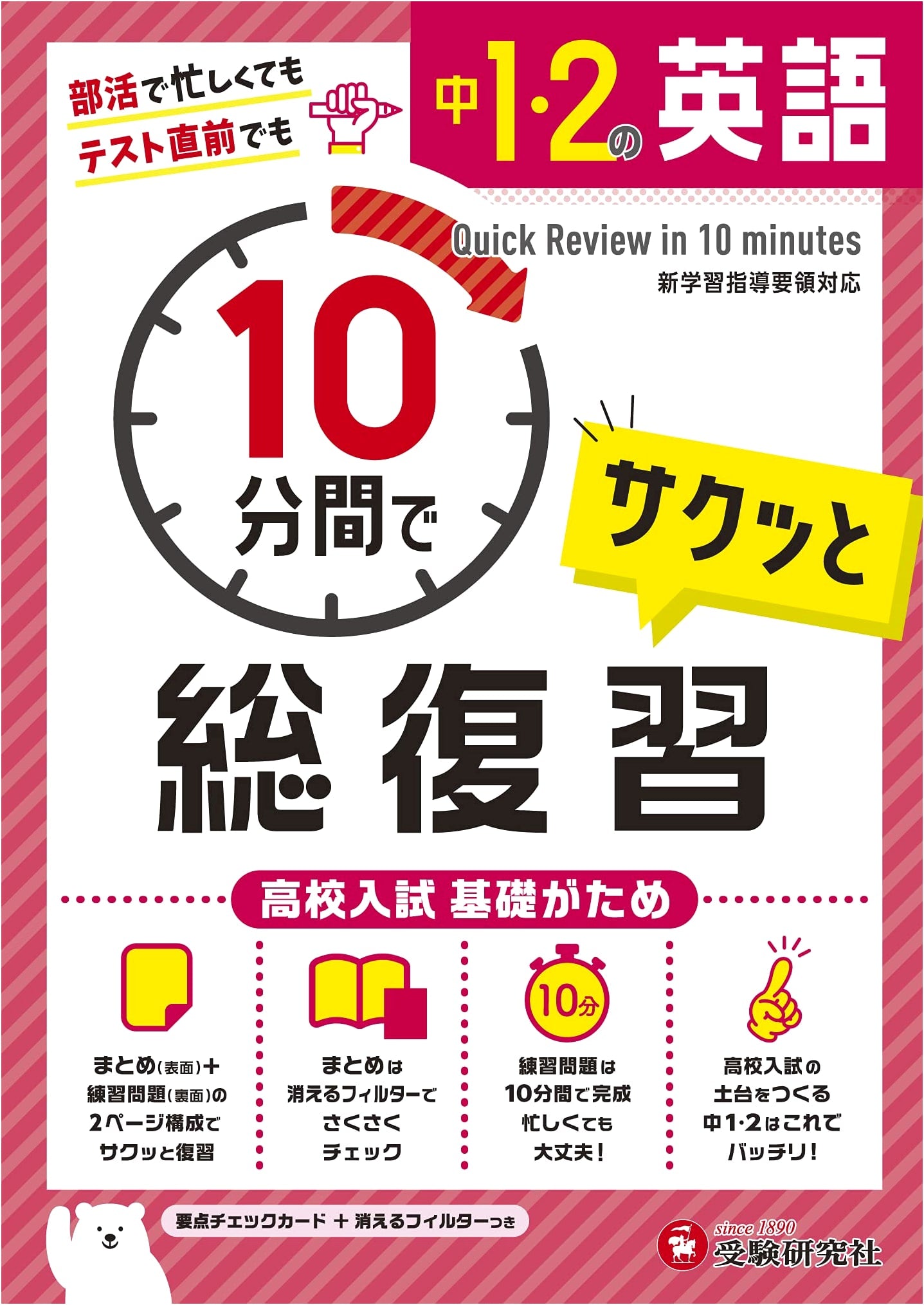 Junior High English: 10-Minute Total Review for High School Entrance Exam Basics